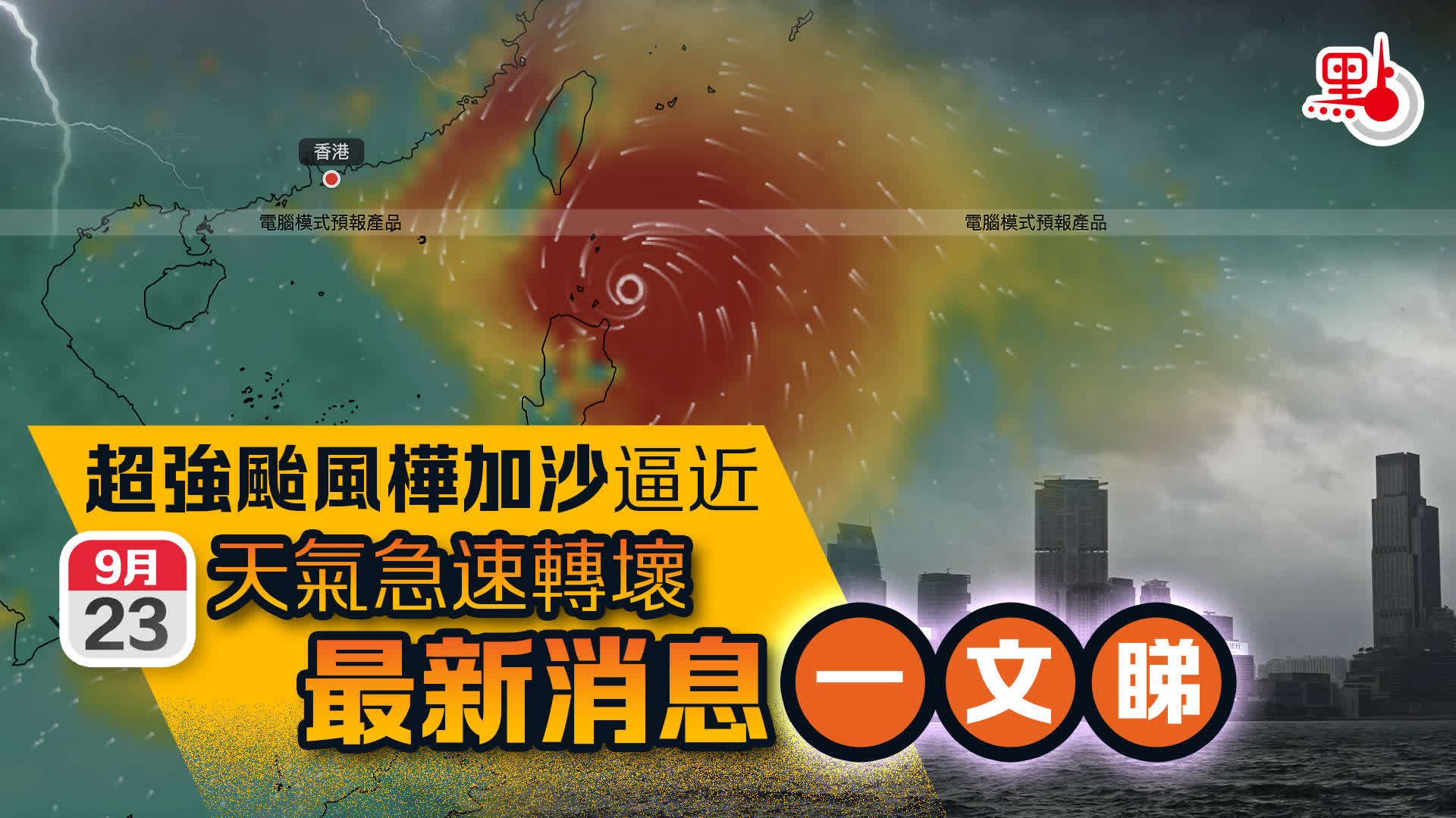 颱風樺加沙｜天氣急速轉壞下午掛8號波最新消息一文睇- 港聞- 點新聞