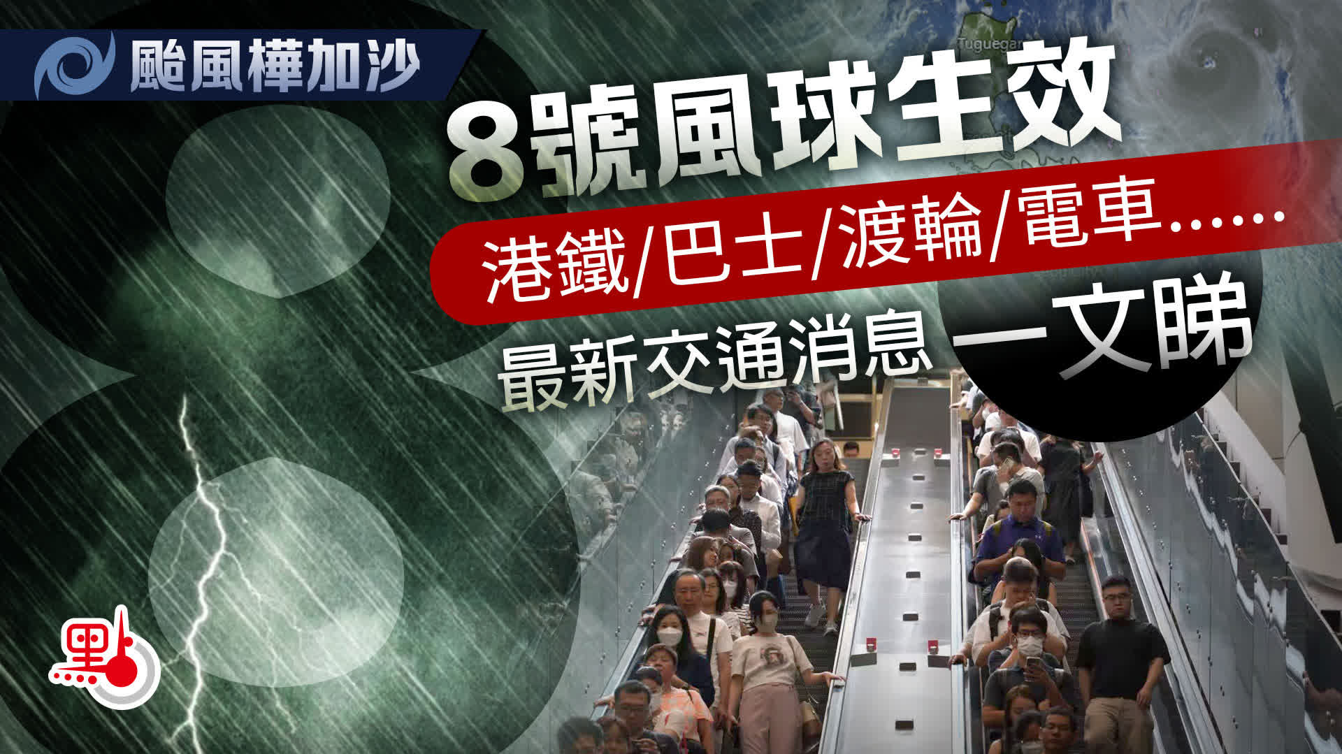 不斷更新）颱風樺加沙｜8號風球生效港鐵/巴士/渡輪/電車最新交通消息一文睇- 港聞- 點新聞