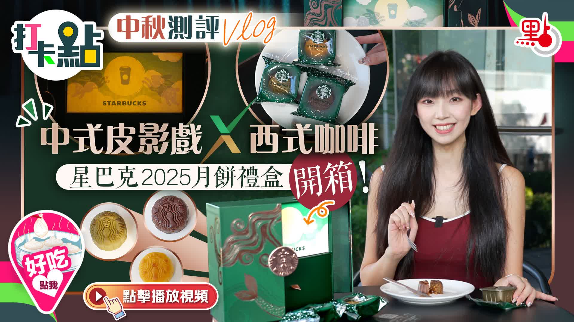 （有片）中秋測評Vlog｜中式皮影戲x西式咖啡？星巴克2025月餅禮盒開箱！｜打卡點EP117