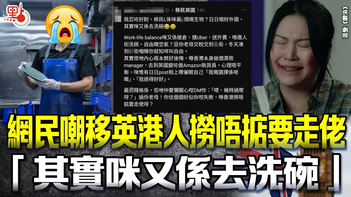 網民嘲移英港人撈唔掂要走佬 「其實咪又係去洗碗」 - 港聞 - 點新聞