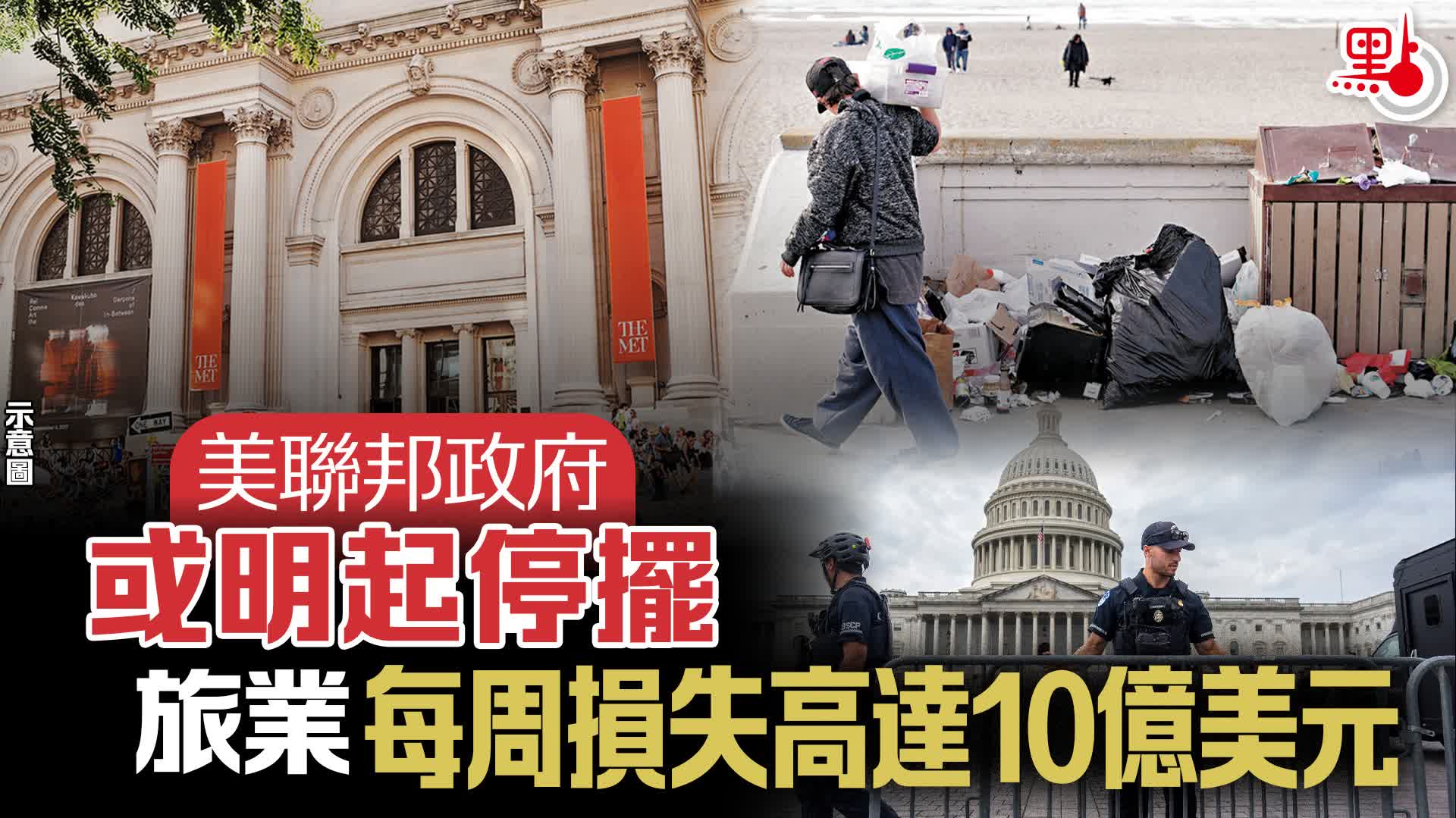 美聯邦政府或明起停擺旅業每周損失高達10億美元- 國際- 點新聞