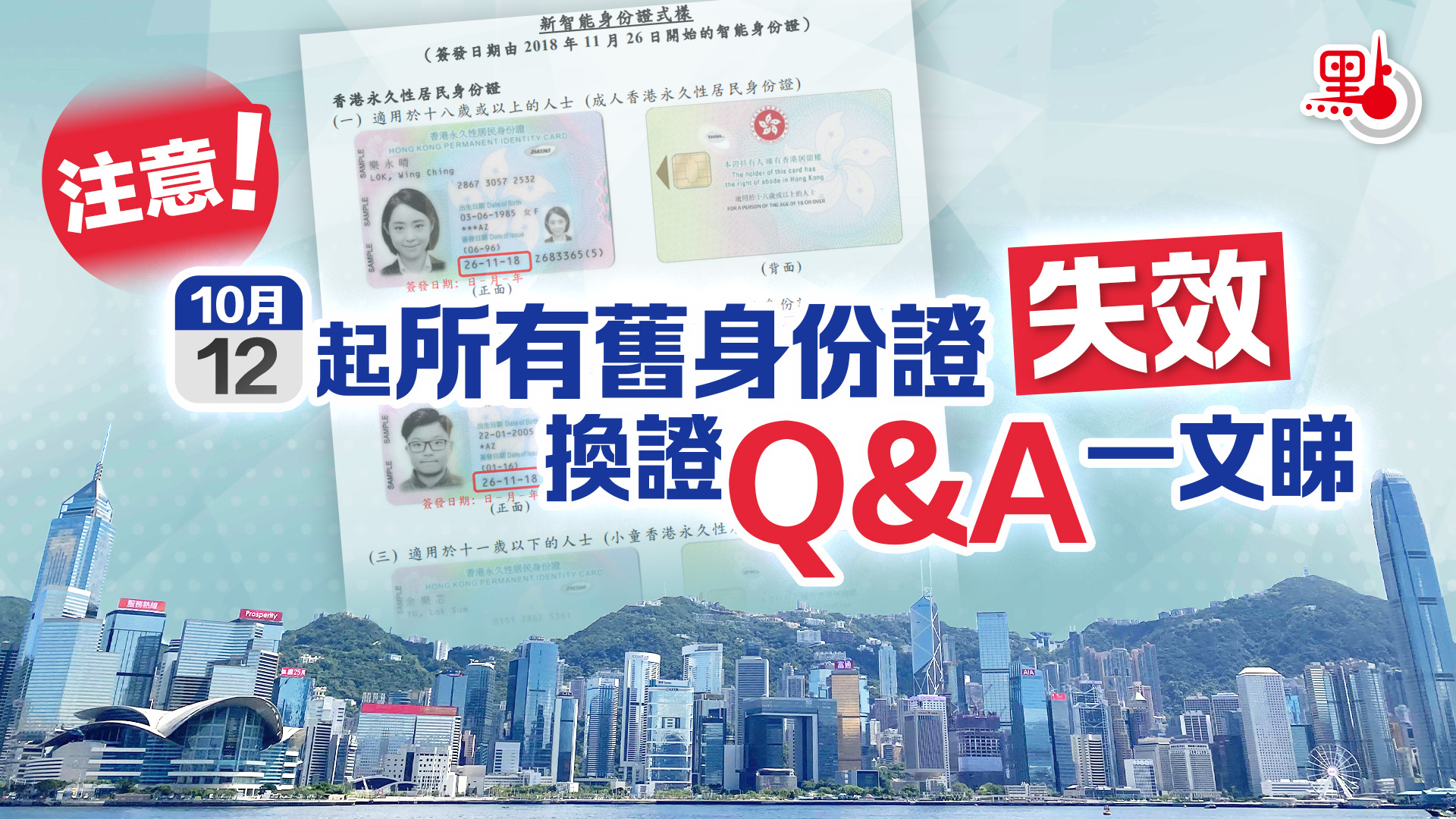 注意！下月12日起所有舊身份證失效換證Q&A一文睇- 港聞- 點新聞