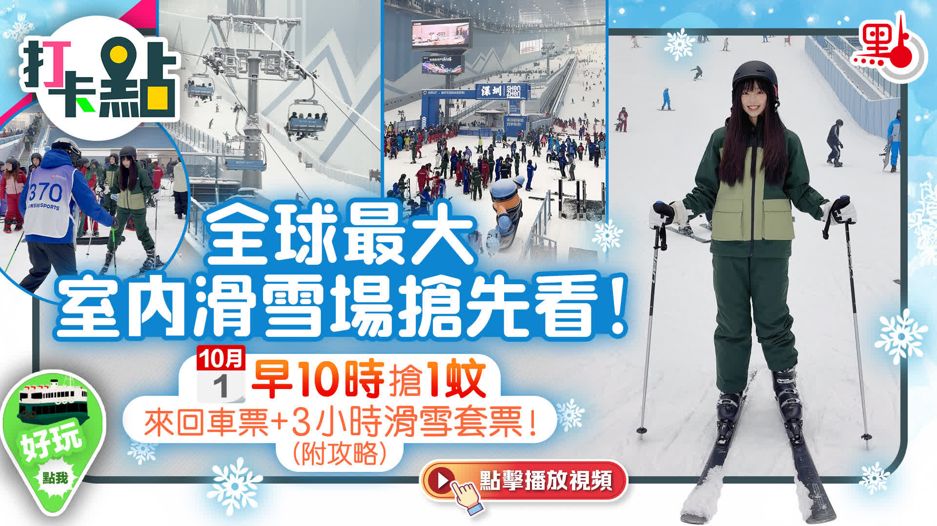 （有片）全球最大室內滑雪場搶先看！今早10時搶1蚊來回車票+3小時滑雪套票！（附攻略）｜打卡點EP118