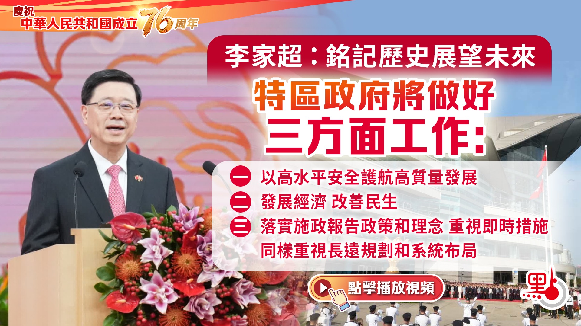 有片）國慶76周年｜李家超：銘記歷史展望未來特區政府將做好三方面工作