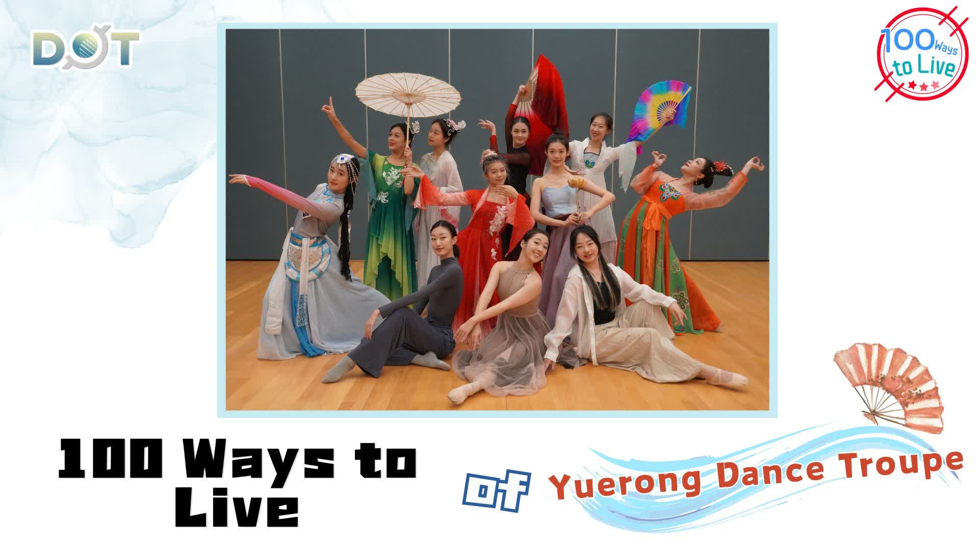 100 Ways To Live | From campus to city: Breakthrough journey of HKU's Yuerong Dance Troupe