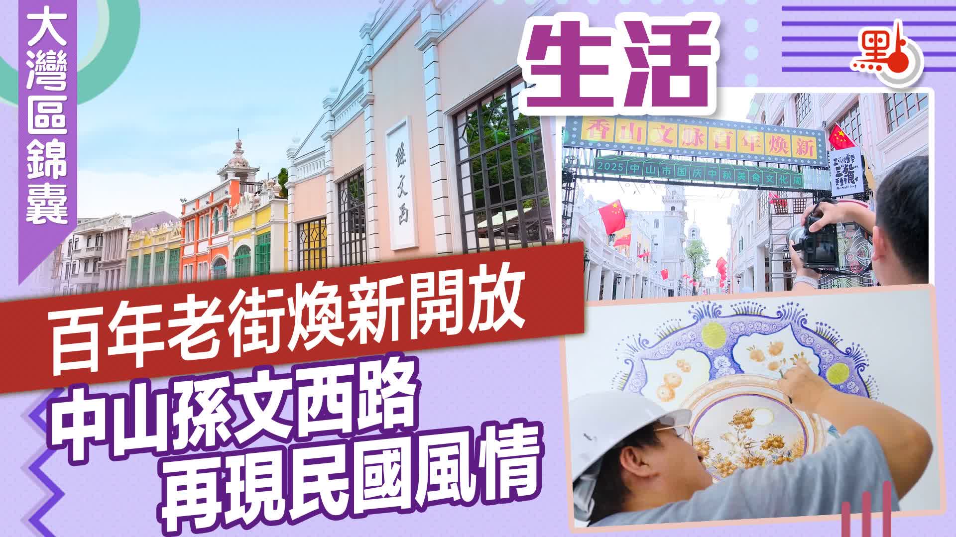 大灣區錦囊·生活｜百年老街煥新開放　中山孫文西路再現民國風情