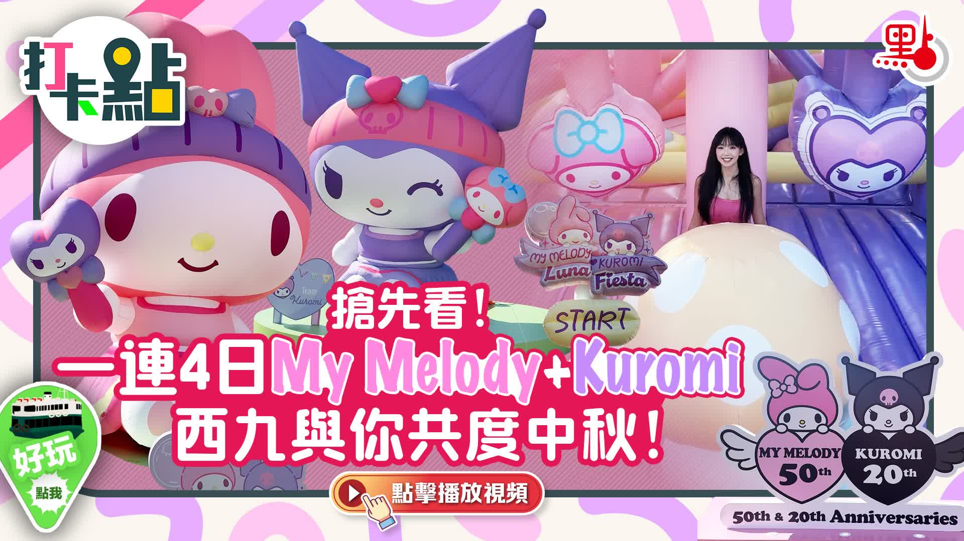 （有片）搶先看！一連4日My Melody+Kuromi西九與你共度中秋！｜打卡點EP119