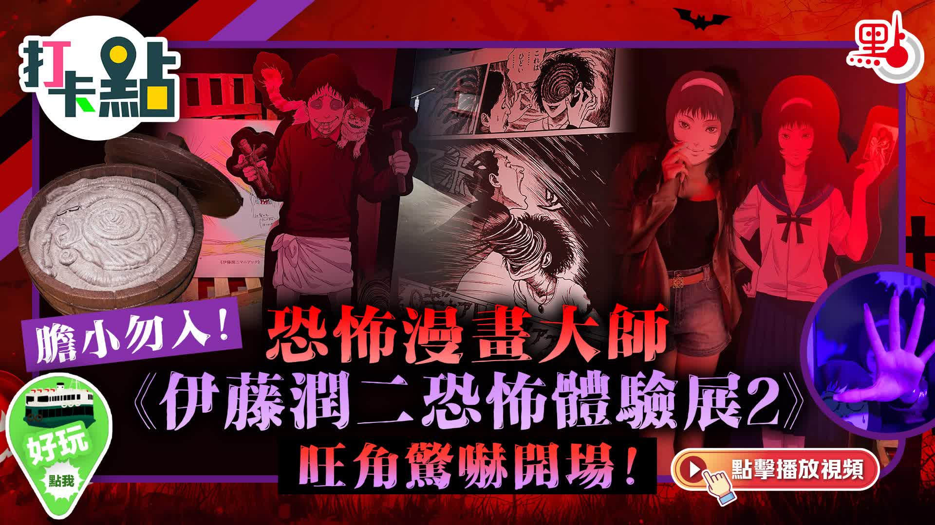（有片）膽小勿入！恐怖漫畫大師《伊藤潤二恐怖體驗展2》旺角驚嚇開場！｜打卡點EP120