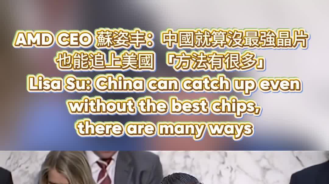 OMG | AMD CEO Lisa Su: China can catch up even without the best chips, there are many ways