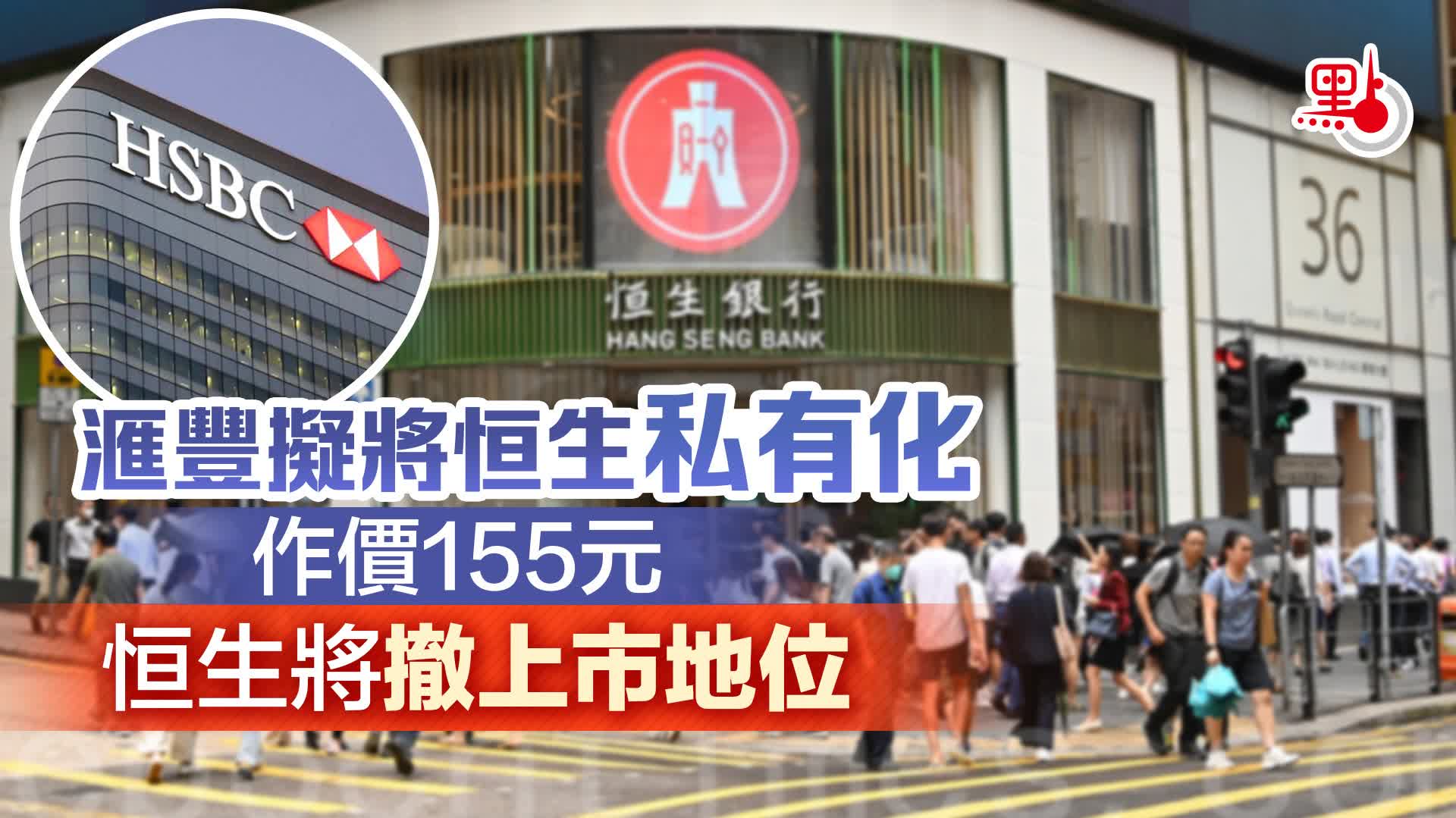 恒生私有化｜程序何時完成？股東可收回幾多錢？Q&A一文睇- 港聞- 點新聞