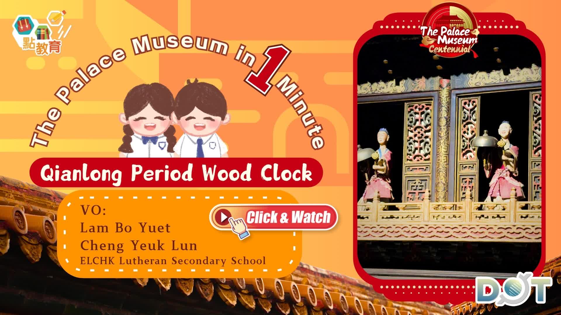 The Palace Museum in a Minute EP5 | Qianlong Period Wood Clock【The Palace Museum Centennial】