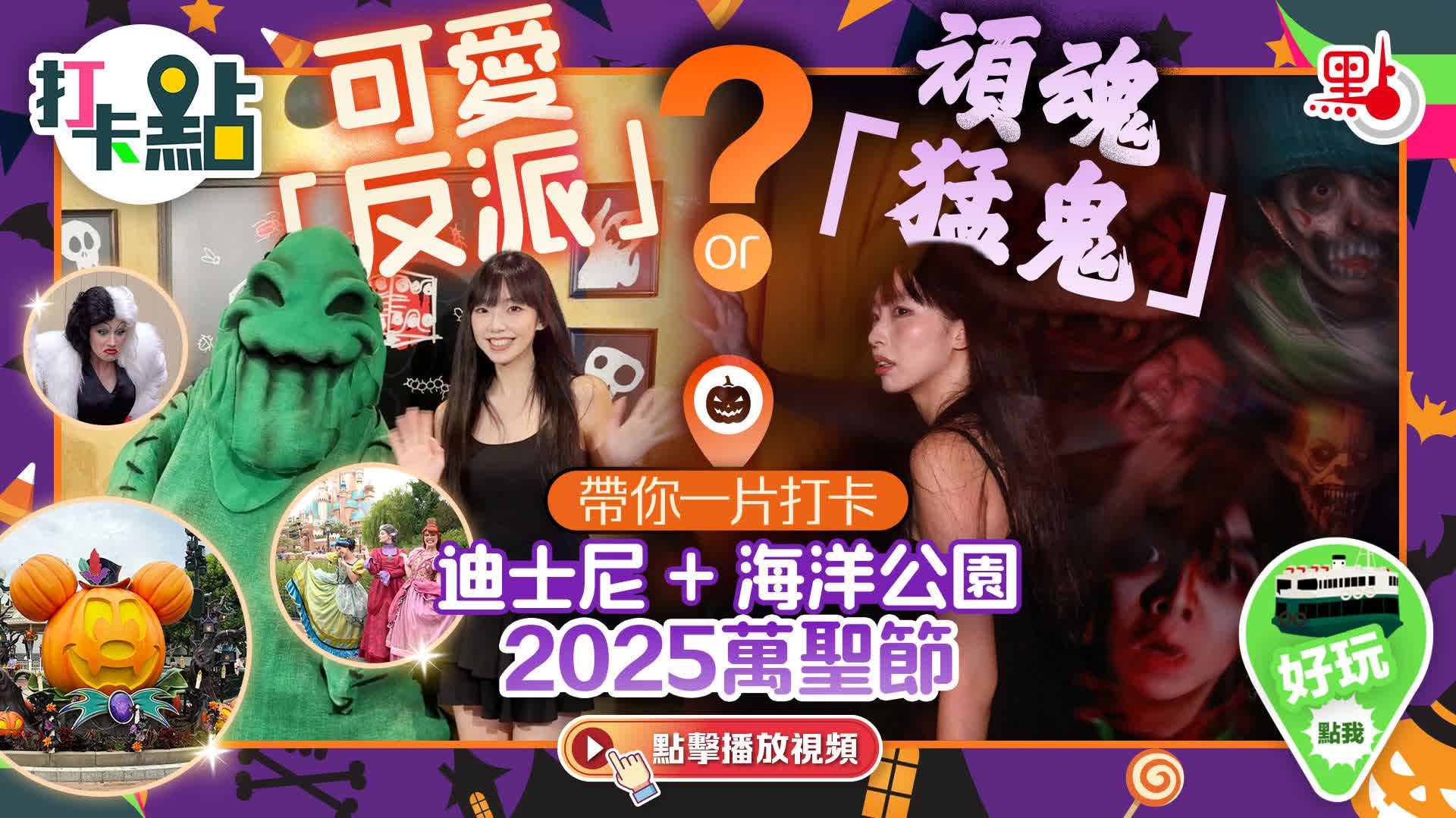（有片）可愛「反派」or頑魂「猛鬼」？帶你一片打卡迪士尼+海洋公園2025萬聖節｜打卡點EP121