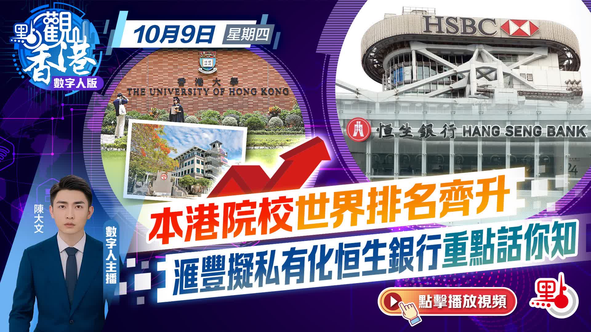 點觀香港｜本港院校世界排名齊升滙豐擬私有化恒生銀行重點話你知- 點觀香港- 點新聞