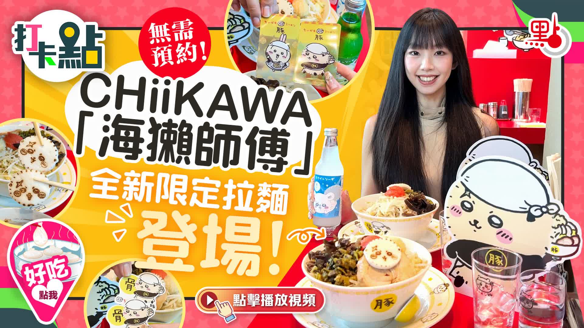 （有片）無需預約！CHIIKAWA「海獺師傅」全新限定拉麵登場！｜打卡點EP123