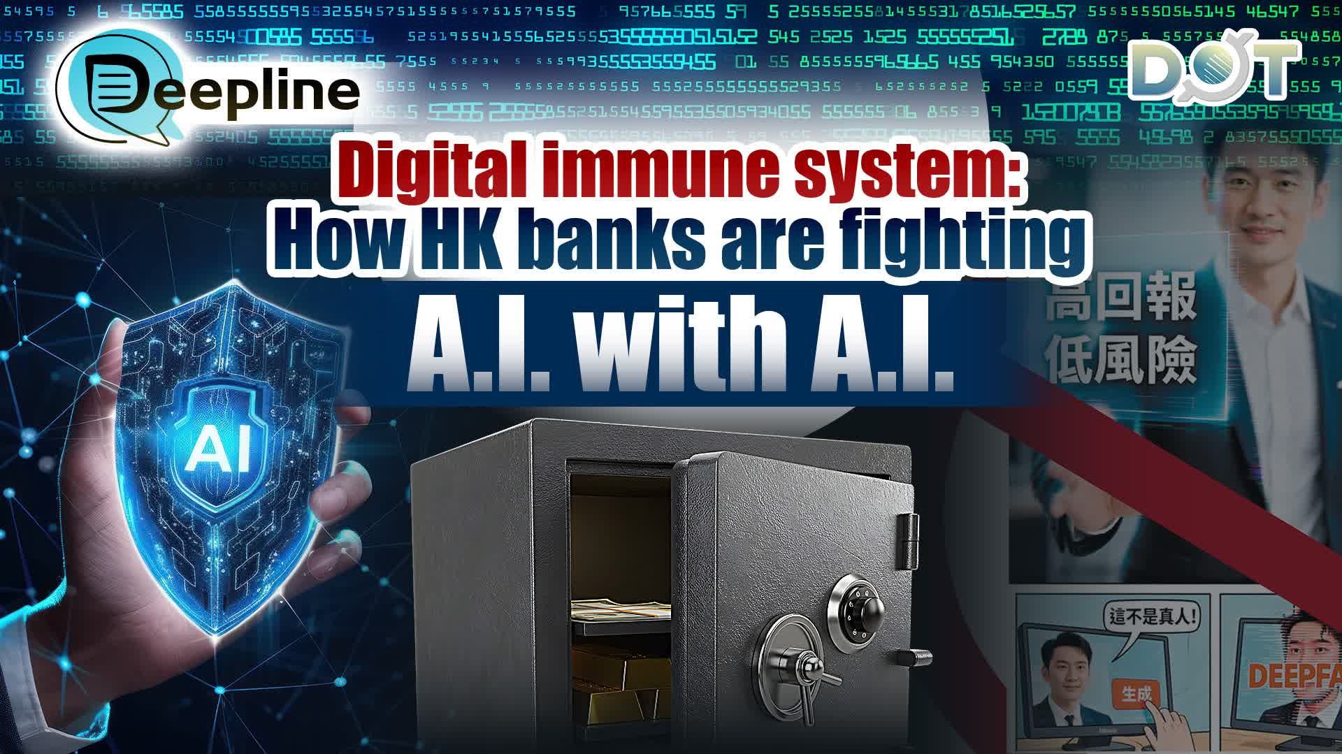 Deepline | Digital immune system: How HK banks are fighting AI with AI
