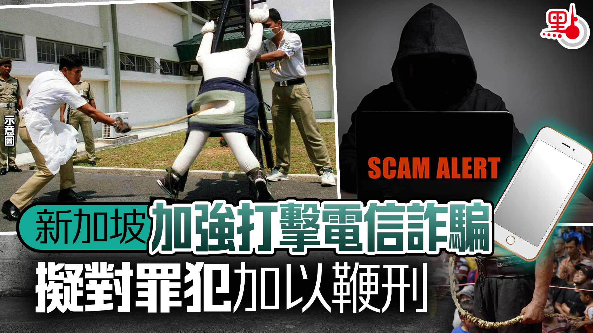 新加坡加強打擊電信詐騙擬對罪犯加以鞭刑- 國際- 點新聞