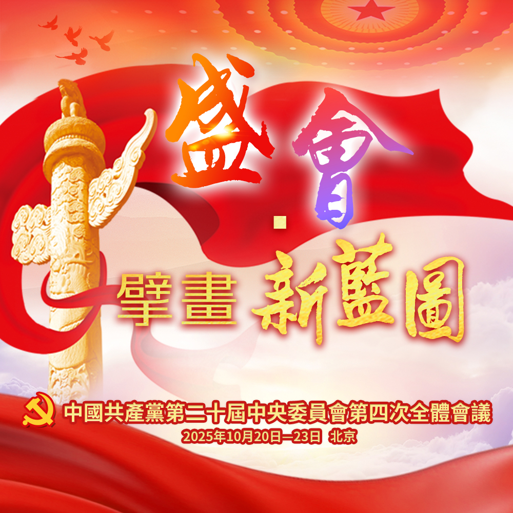 二十屆四中全會