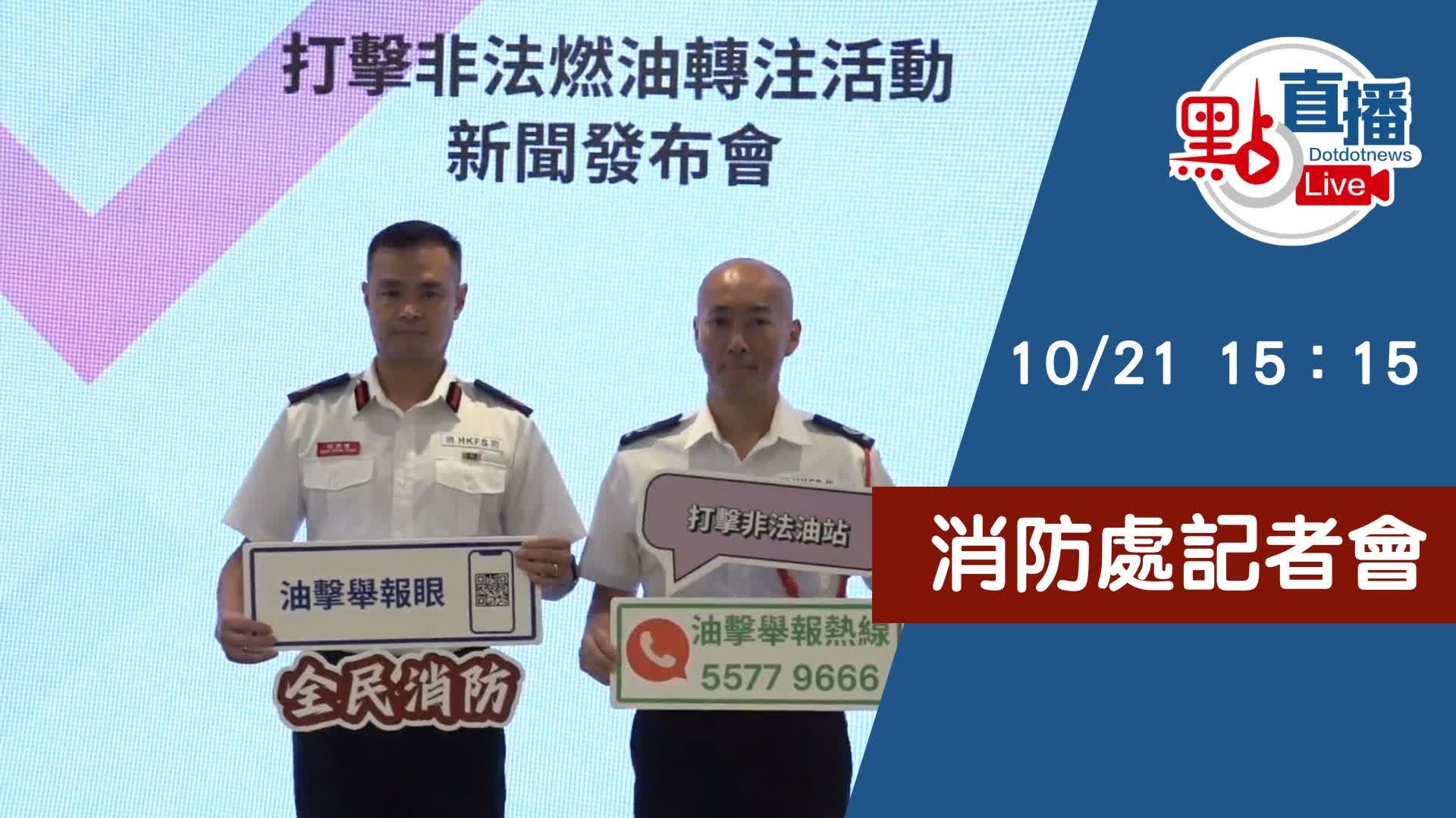 點直播|消防處介紹打擊非法燃油轉注活動的成效及最新措施|10月21日 - 直播 - 點新聞