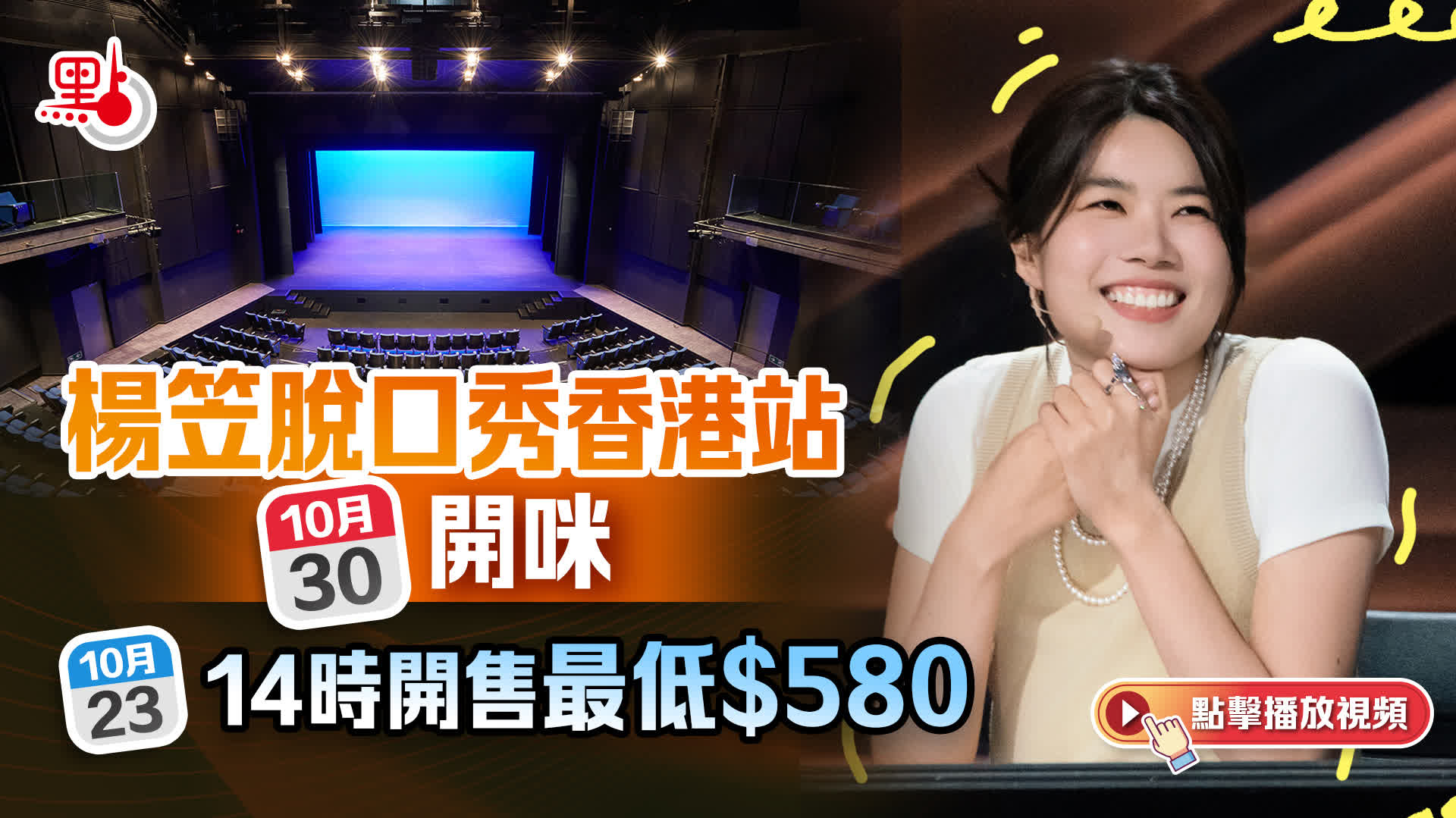 楊笠脫口秀香港站10·30開咪 今午開售最低$580 - 娛樂 - 點新聞