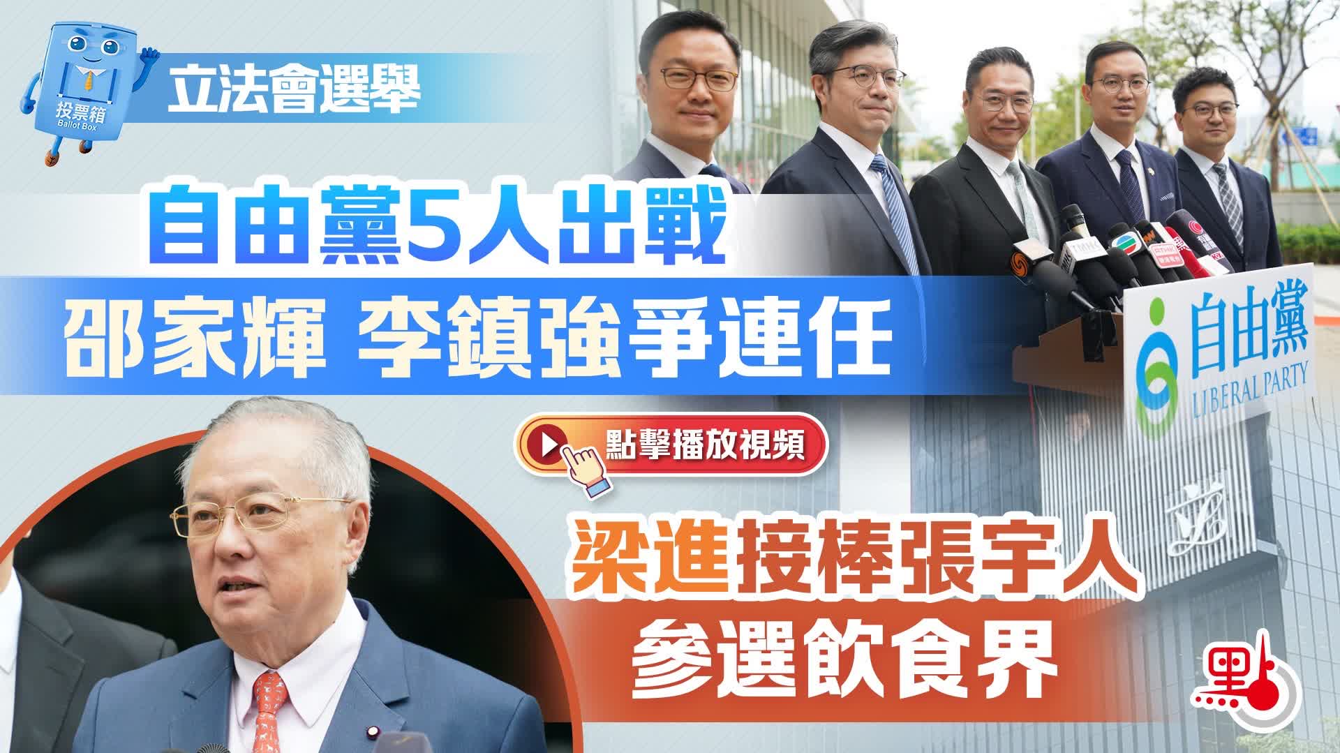 (有片)立法會選舉|自由黨5人出戰 邵家輝李鎮強爭連任 梁進接棒張宇人參選飲食界 - 港聞 - 點新聞