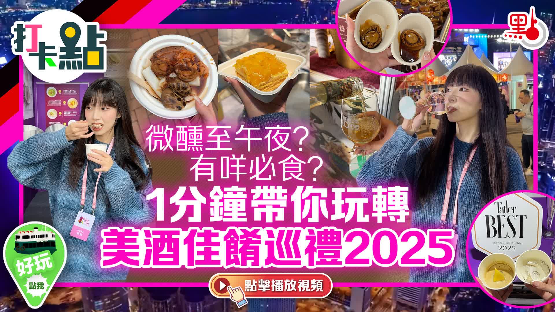 （有片）微醺至午夜？有咩必食？1分鐘帶你玩轉美酒佳餚巡禮2025｜打卡點EP124