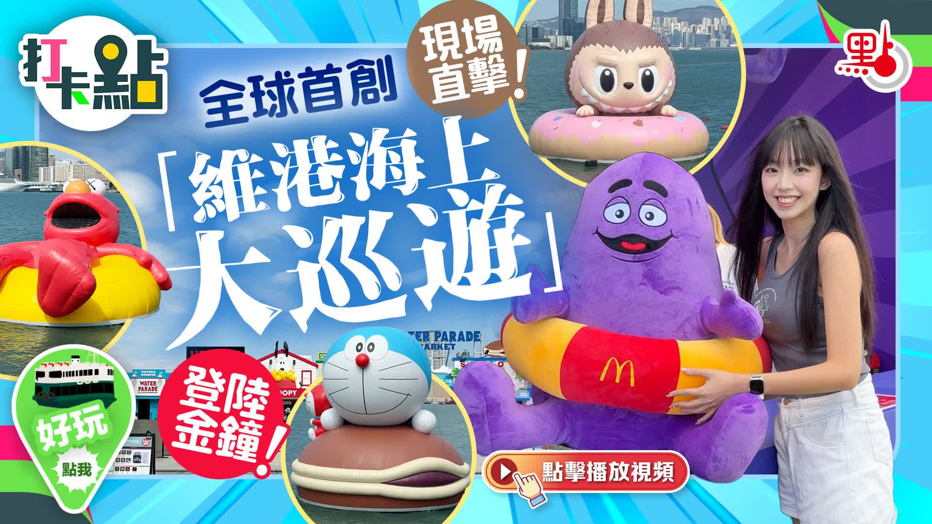 （有片）現場直擊！全球首創「維港海上大巡遊」登陸金鐘！｜打卡點EP125