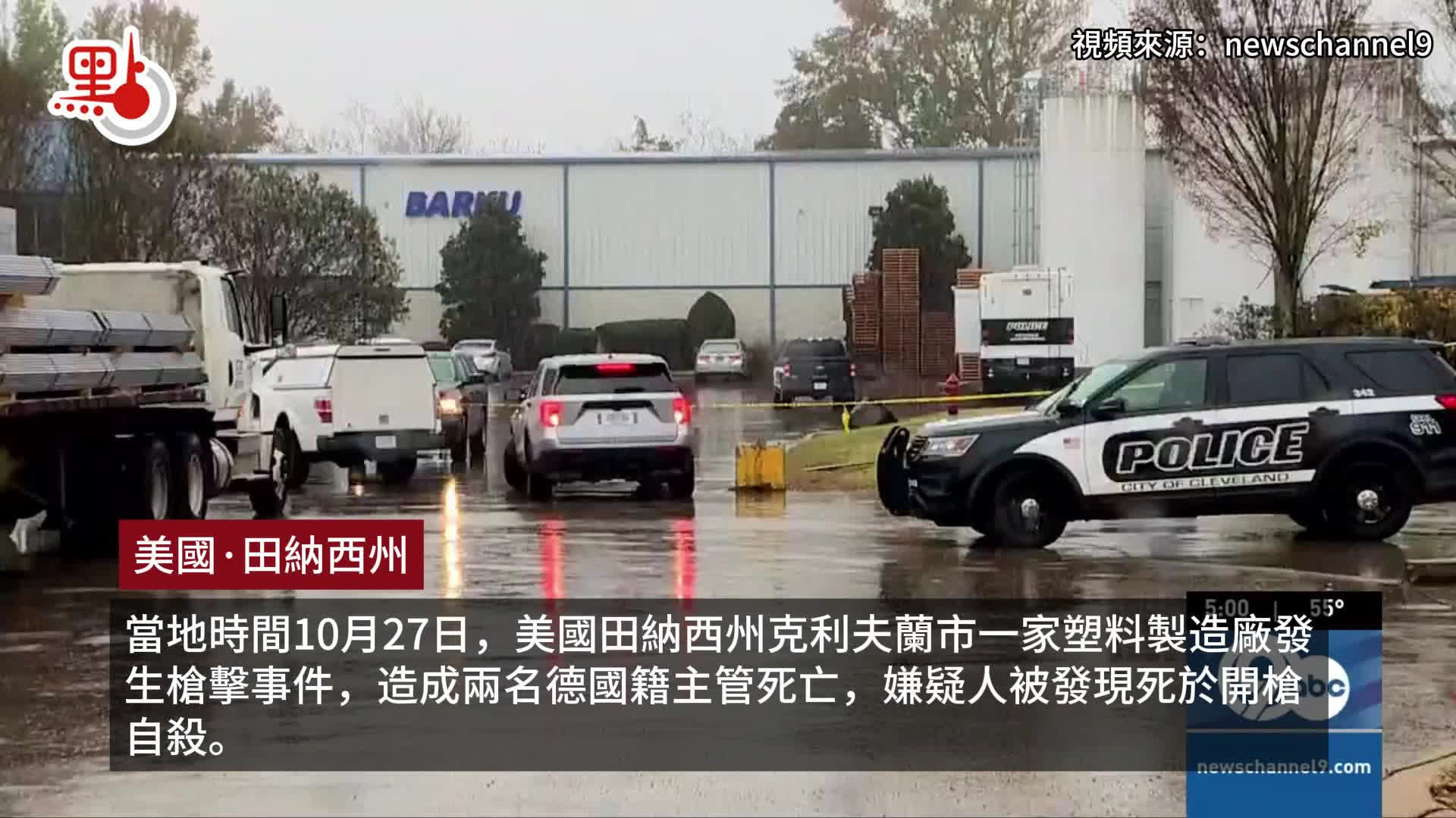 有片）美國田納西州爆槍擊3人死亡包括槍手- 國際- 點新聞