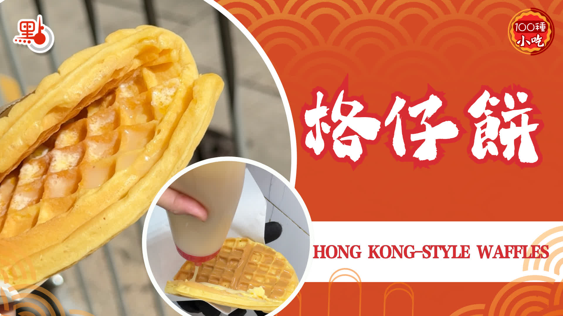 100種小吃|EP93 格仔餅 - 100種小吃 - 點新聞