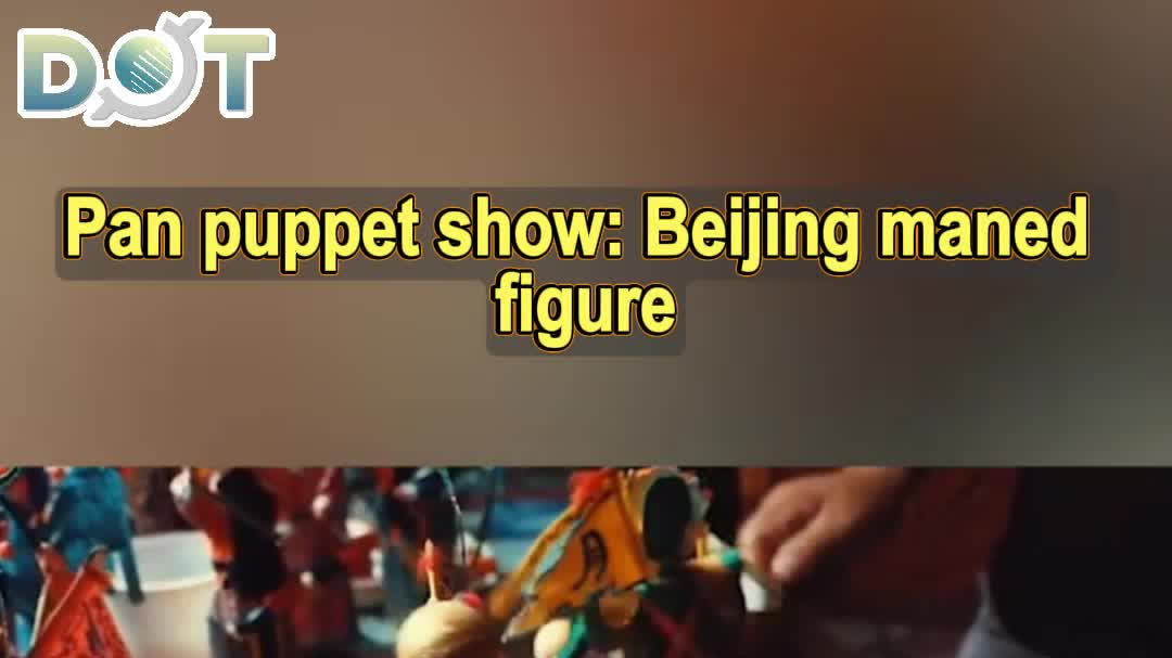 OMG | Pan puppet show: Beijing maned figure