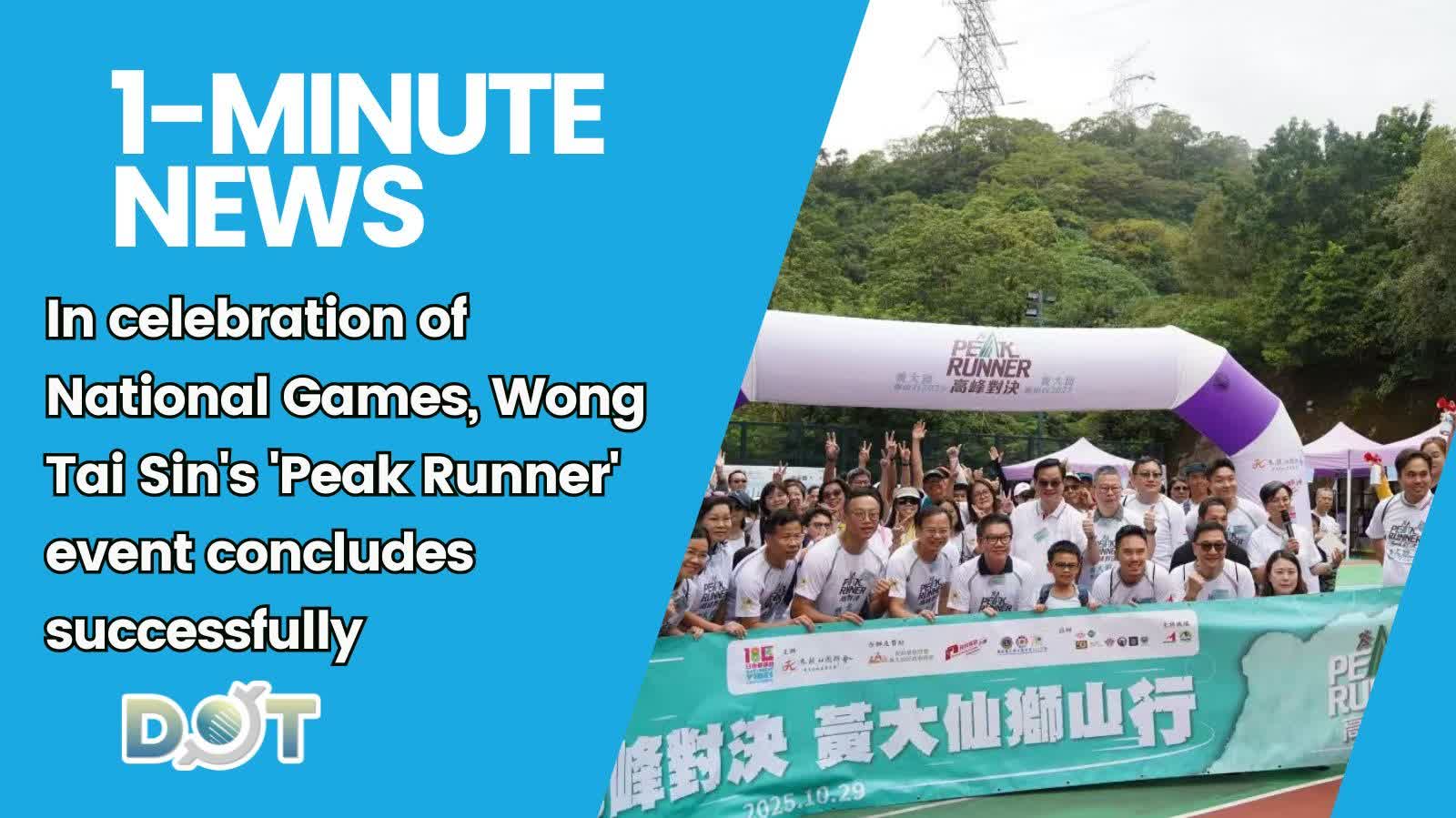 1-minute News | In celebration of National Games, Wong Tai Sin's 'Peak Runner' event concludes successfully