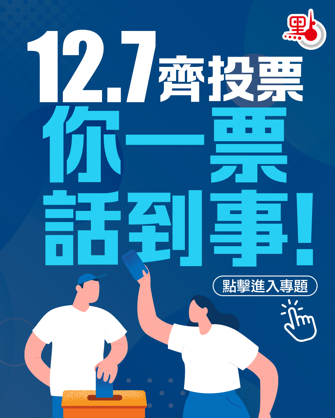 立法會選舉浮窗+山東艦訪港+點新聞民調浮窗