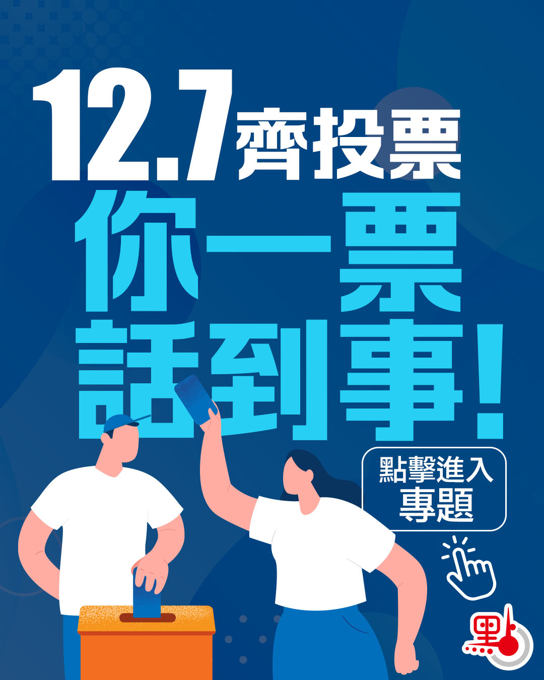 立法會選舉浮窗+山東艦訪港+點新聞民調浮窗