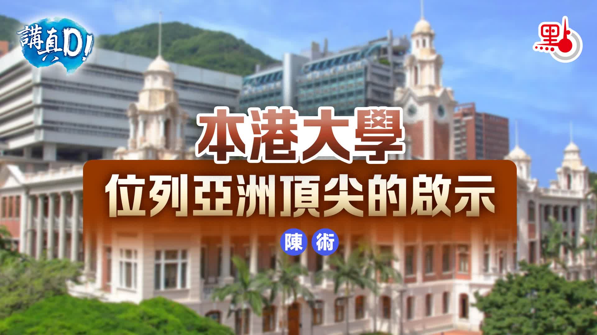 講真D｜本港大學位列亞洲頂尖的啟示- 講真D - 點新聞