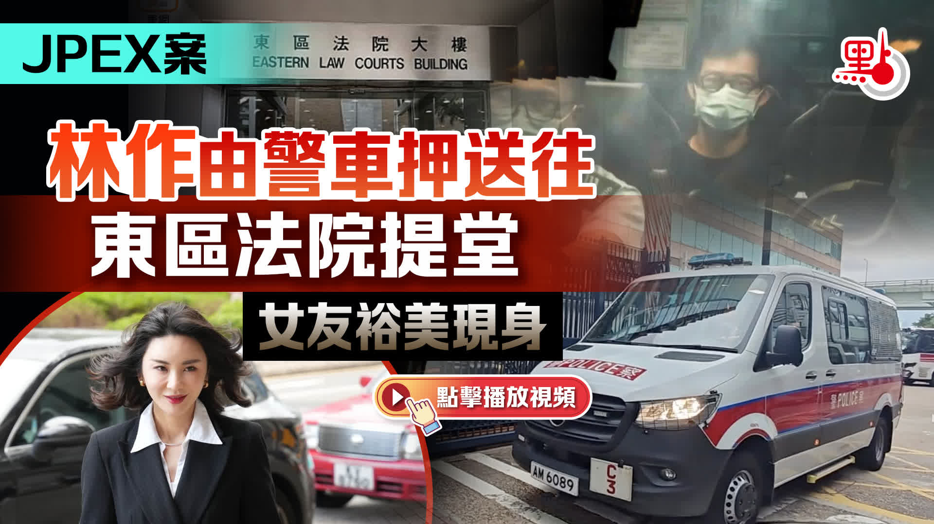 有片）JPEX案｜林作由警車押送往東區法院提堂女友裕美現身- 港聞- 點新聞