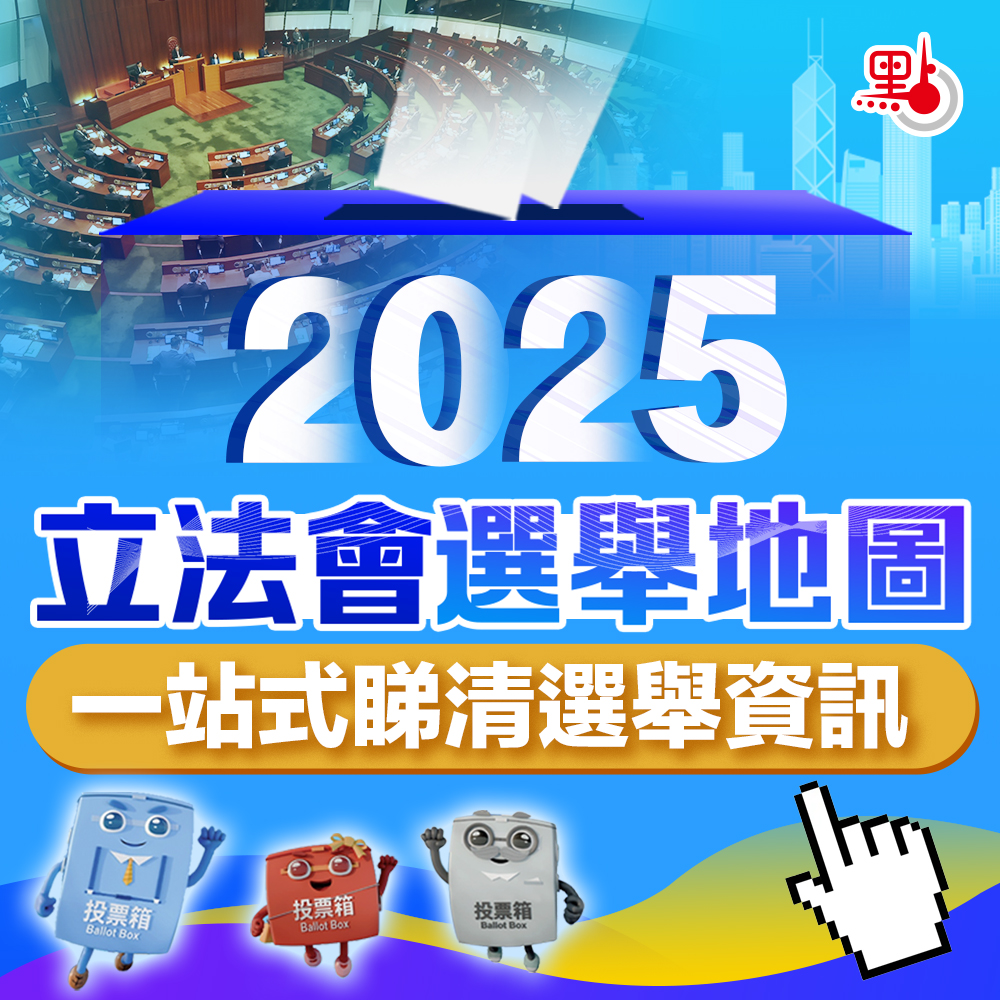 立法會選舉浮窗+山東艦訪港+點新聞民調浮窗