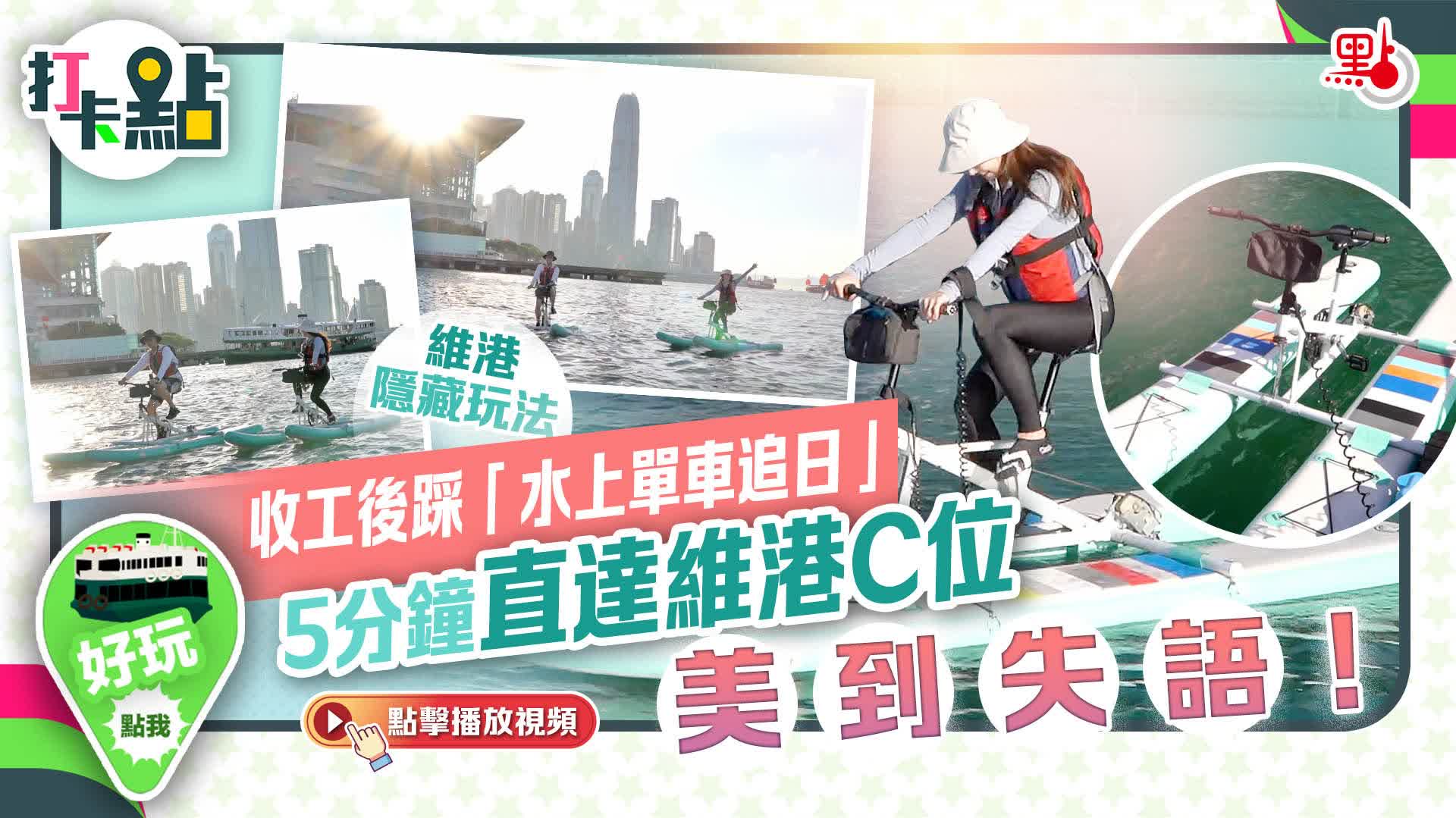 【維港隱藏玩法】收工後踩「水上單車追日」　5分鐘直達維港C位　美到失語！｜打卡點EP126