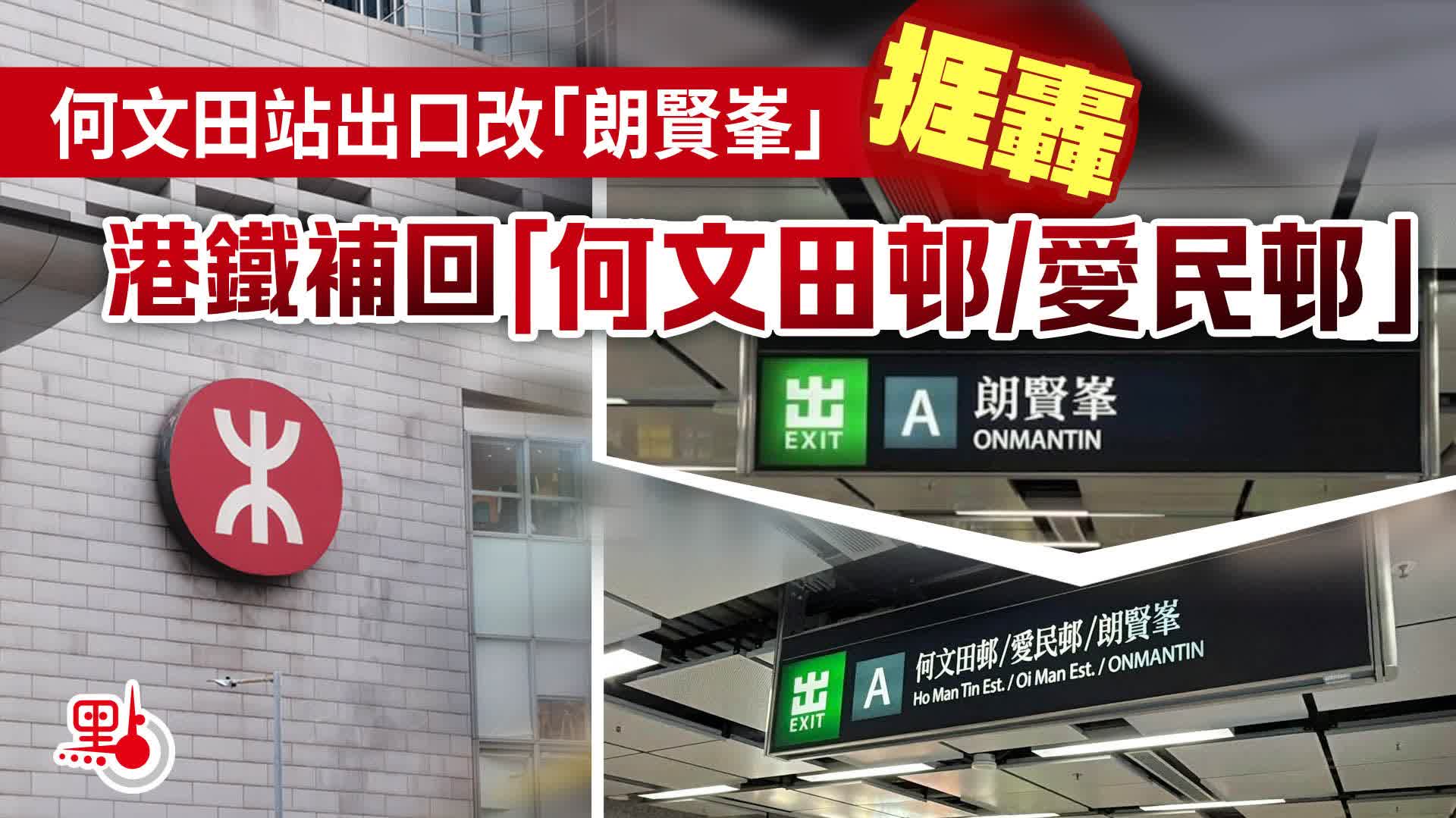 何文田站出口改「朗賢峯」捱轟港鐵補回「何文田邨/愛民邨」 - 港聞- 點新聞