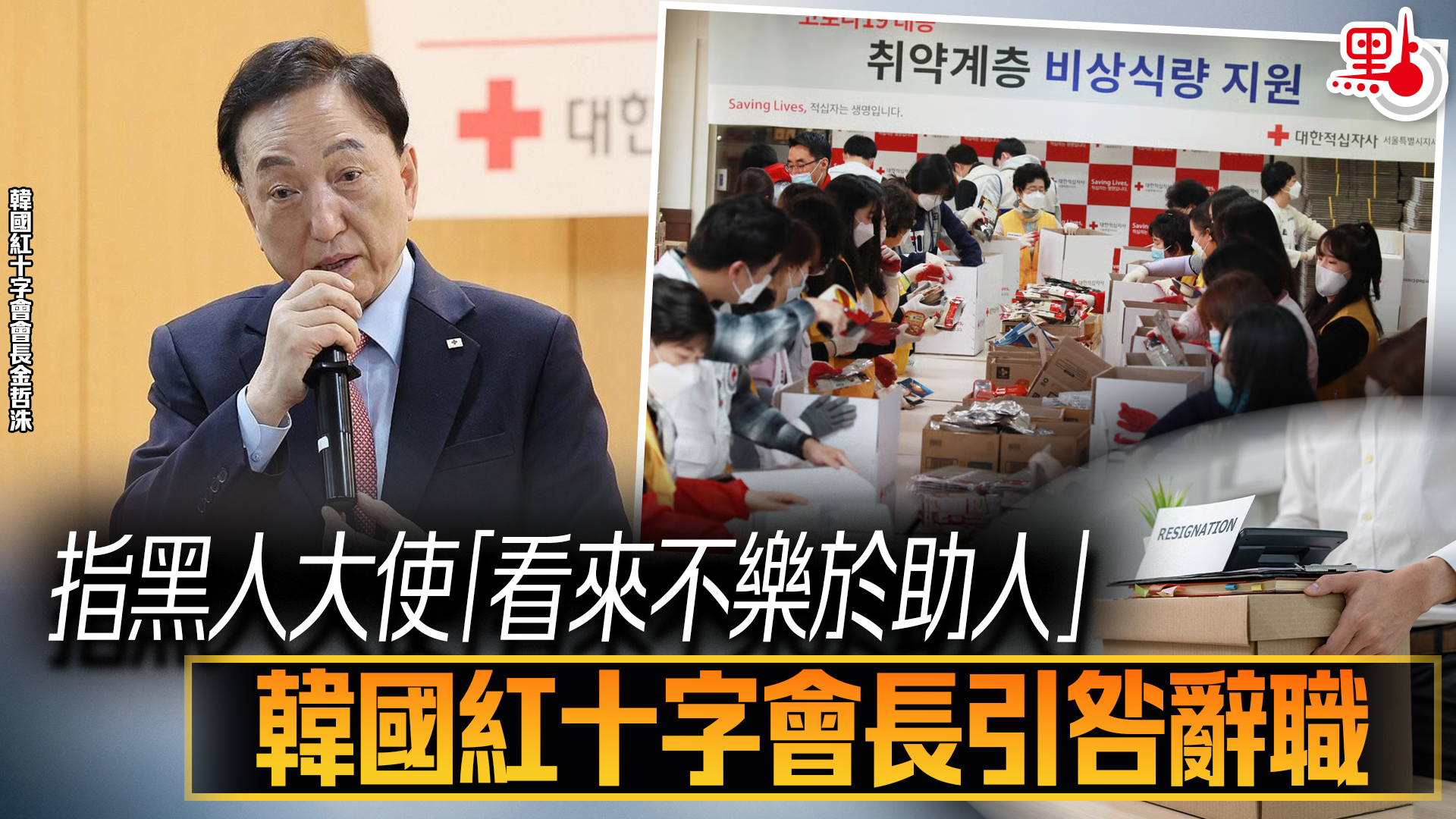 指黑人大使「看來不樂於助人」 韓國紅十字會長引咎辭職- 國際- 點新聞