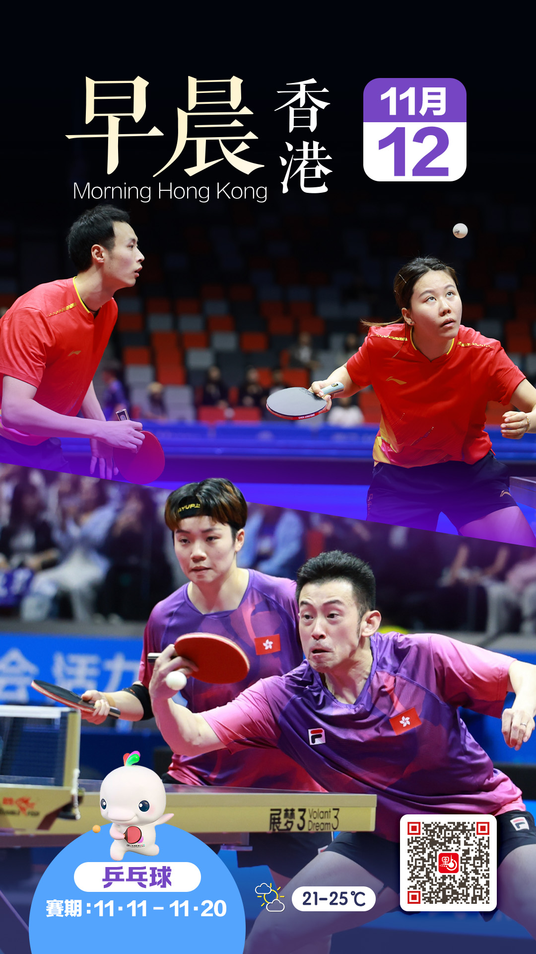 發現香港｜乒乓球賽事（附競賽日程表）
