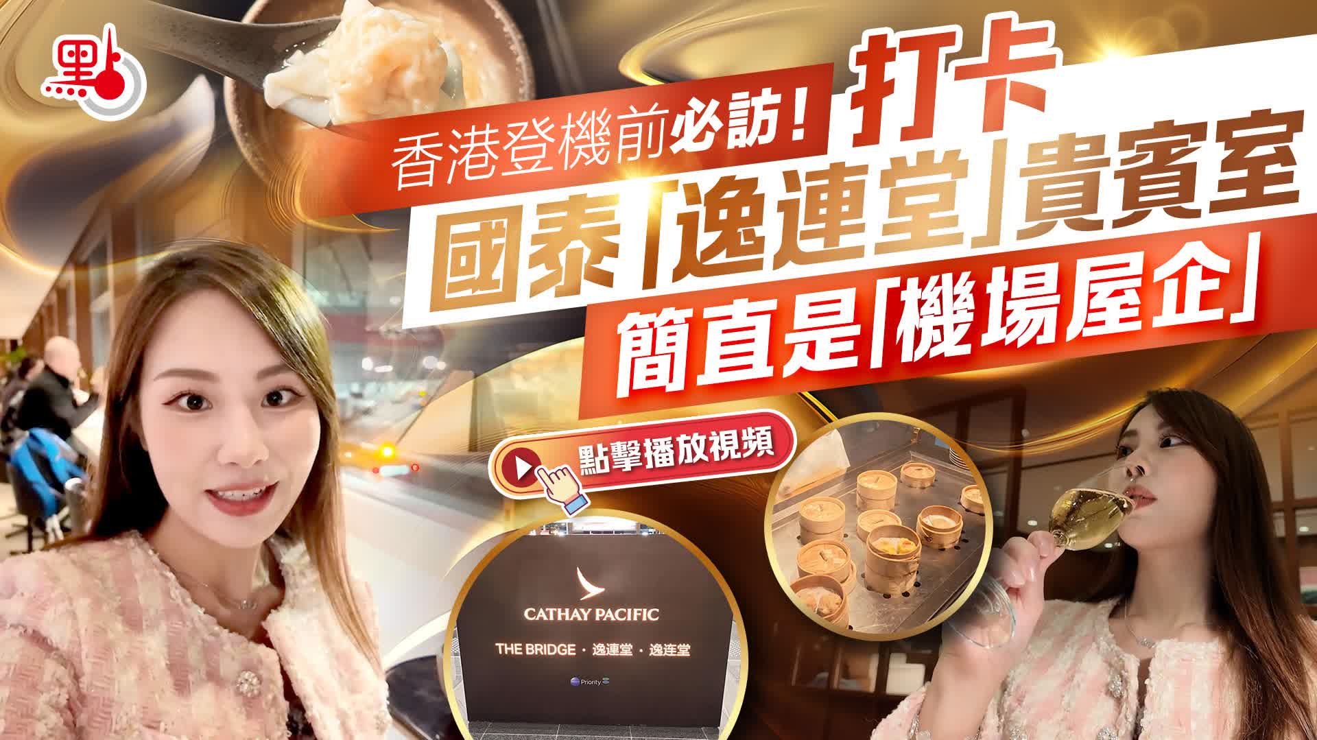 （有片）香港登機前必訪！打卡國泰「逸連堂」貴賓室　簡直是「機場屋企」
