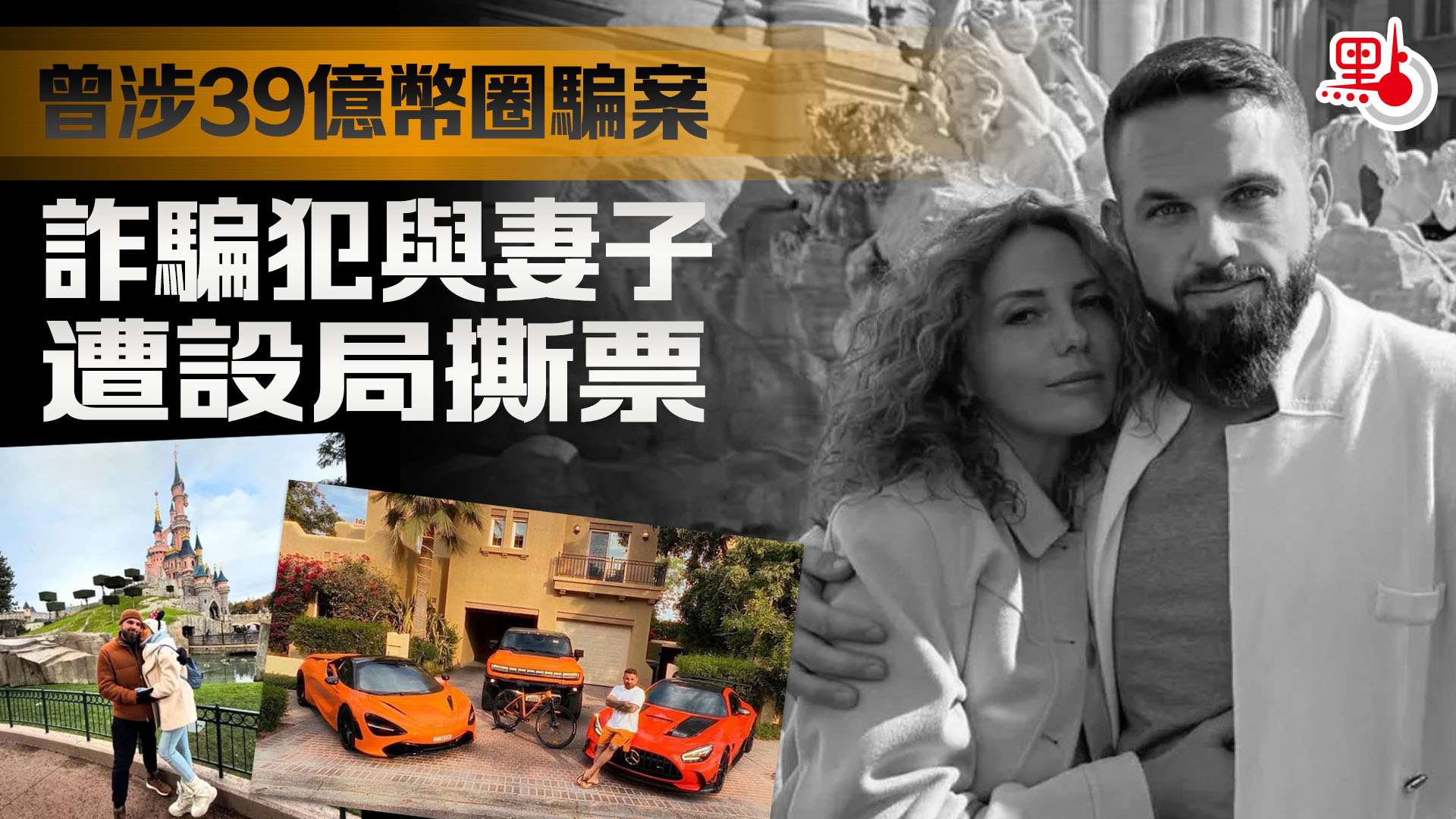 曾涉39億幣圈騙案詐騙犯與妻遭設局撕票- 國際- 點新聞