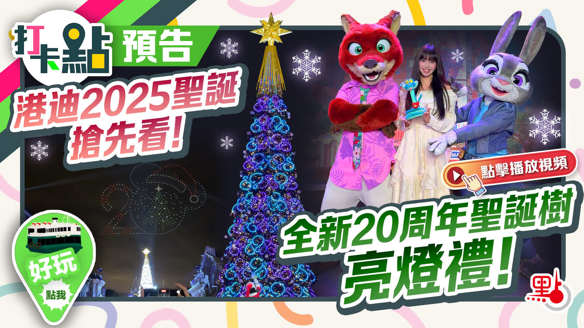 （有片）港迪2025聖誕搶先看！全新20周年聖誕樹亮燈禮！｜打卡點預告