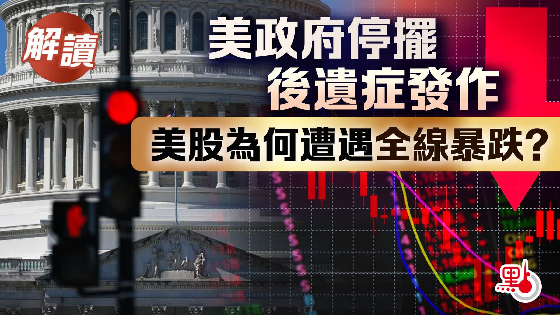 解讀｜美政府停擺後遺症發作美股為何遭遇全線暴跌？ - 焦點解讀- 點新聞