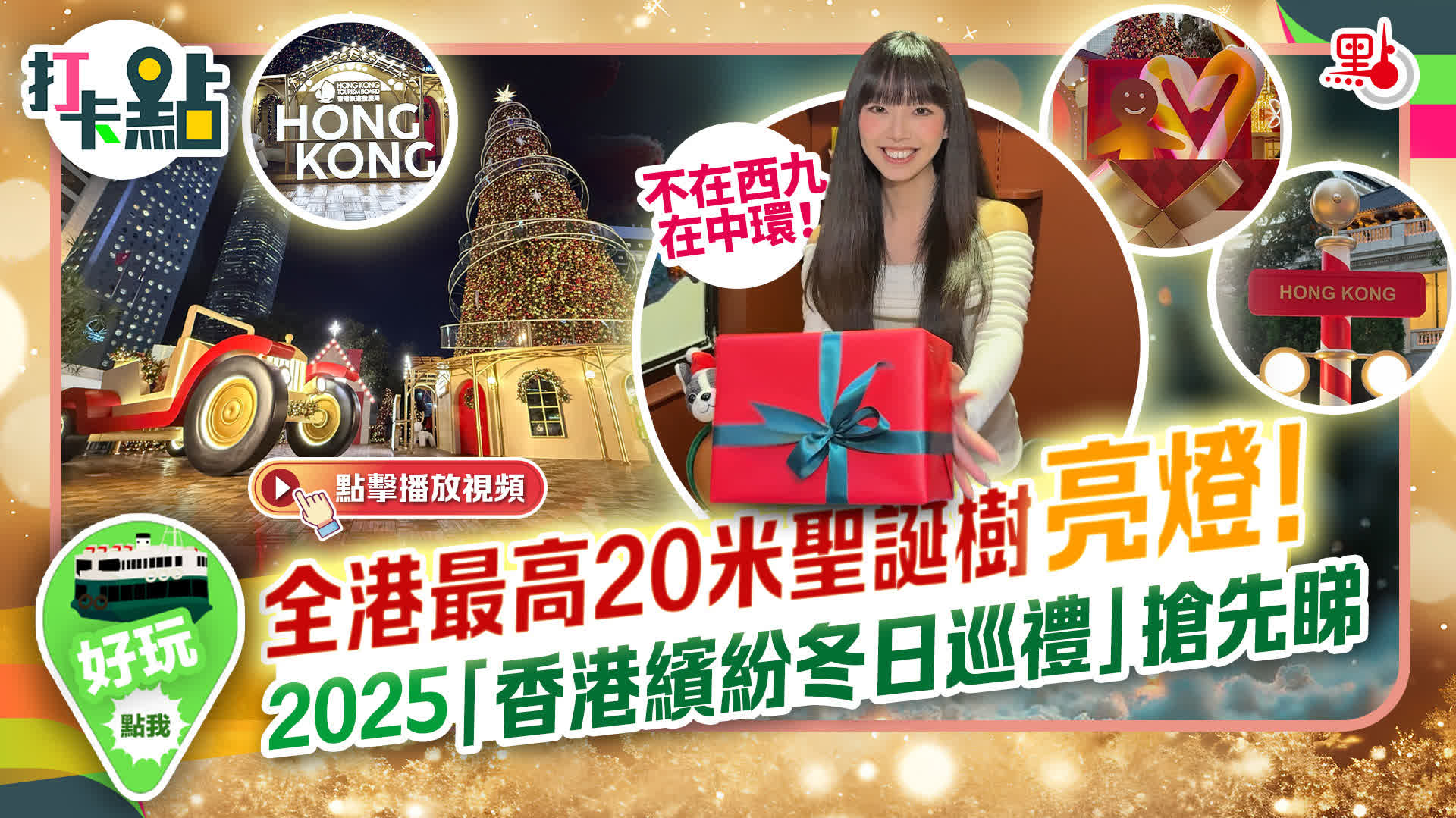 （有片）不在西九在中環！全港最高20米聖誕樹亮燈！2025「香港繽紛冬日巡禮」搶先睇｜打卡點EP127