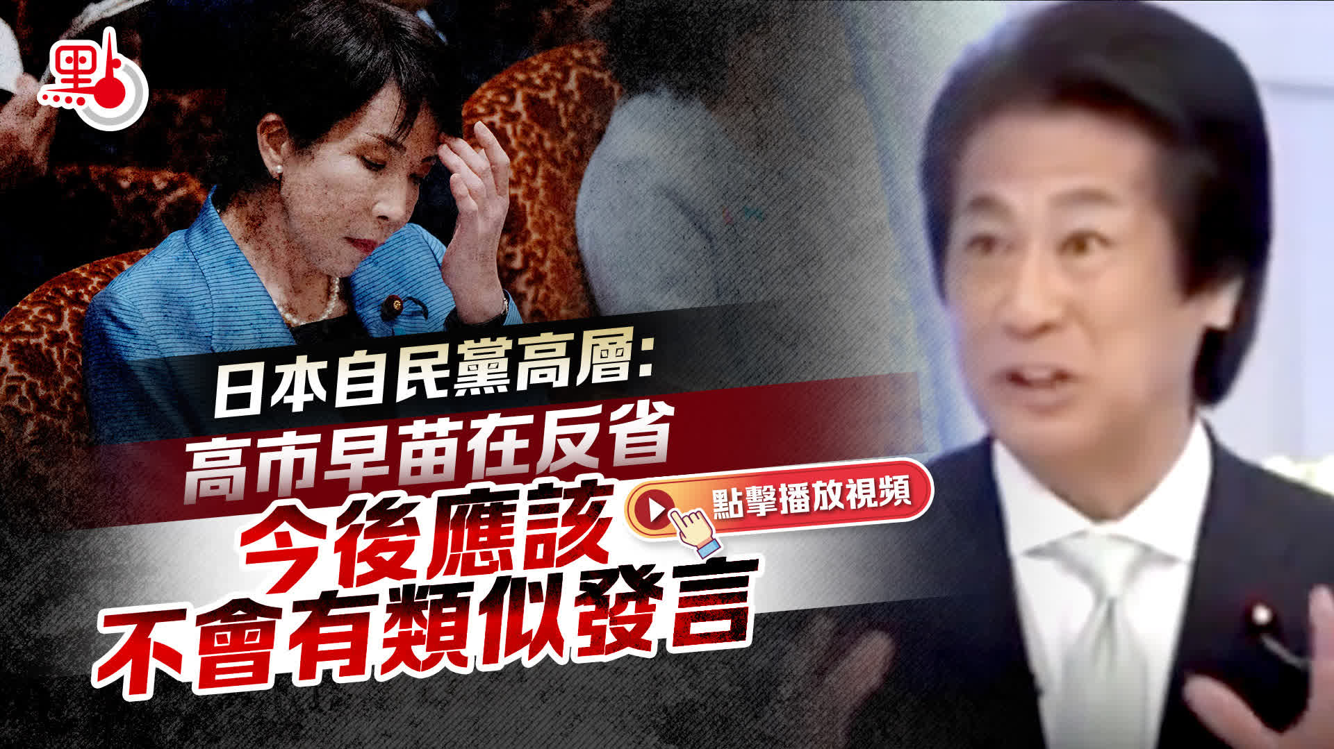 日本自民黨高層:高市早苗在反省 今後應該不會有類似發言 - 國際 - 點新聞