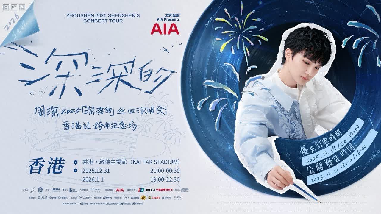 Zhou Shen's New Year's Eve concert in HK: Priority tickets available tomorrow starting at HK$399