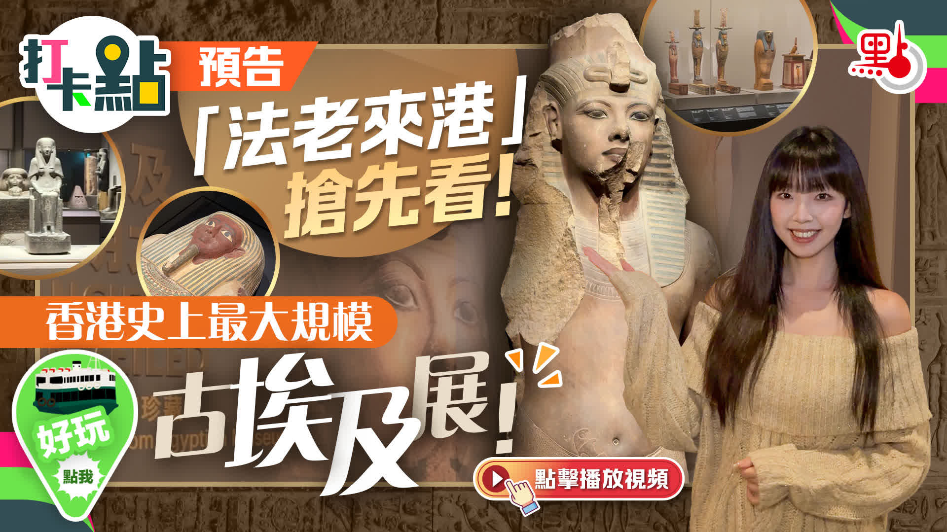 （有片）「法老來港」搶先看！香港史上最大規模古埃及展！｜打卡點預告