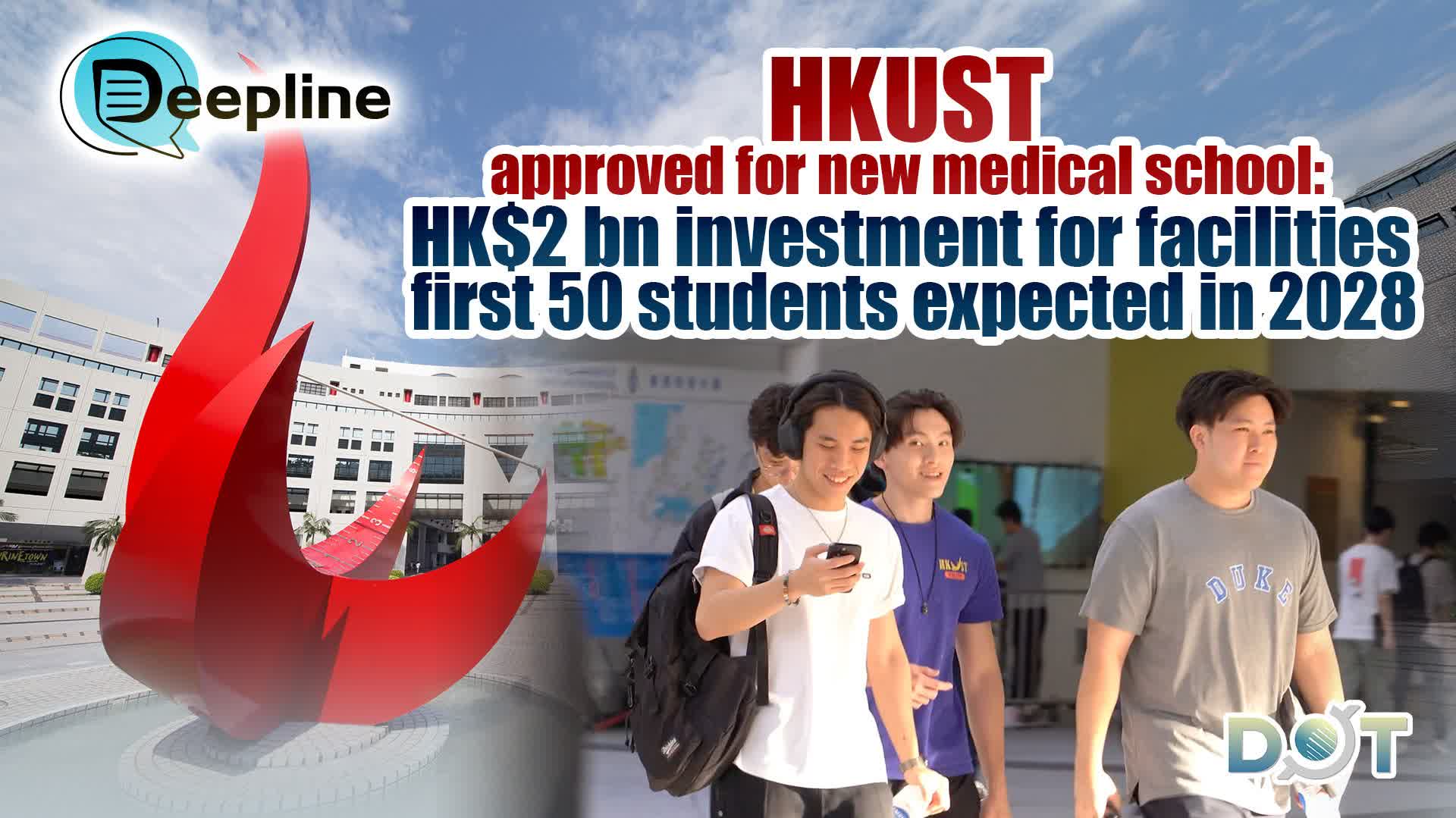 Deepline | HKUST approved for new medical school: HK$2 bn investment for facilities, first 50 students expected in 2028