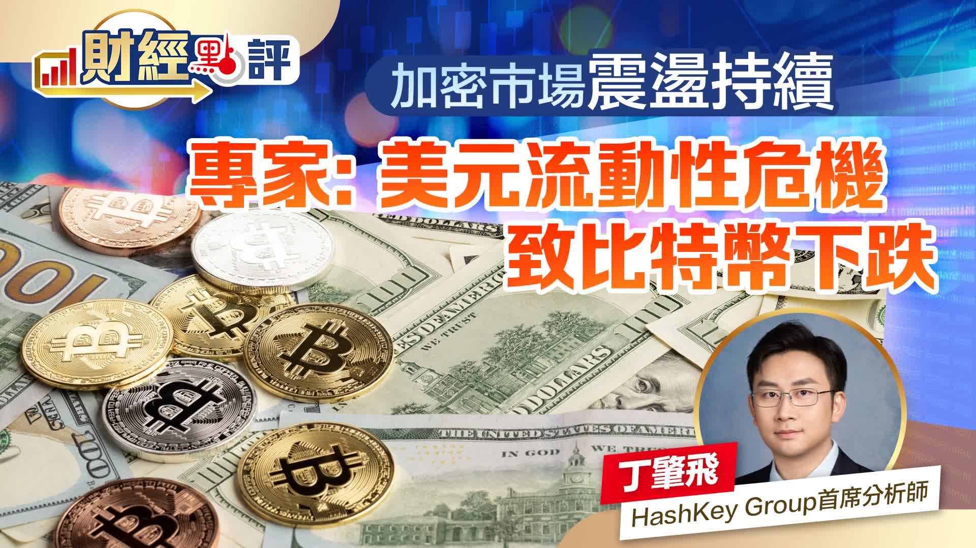財經點評｜加密市場震盪持續專家：美元流動性危機致比特幣下跌- 財經點評- 點新聞