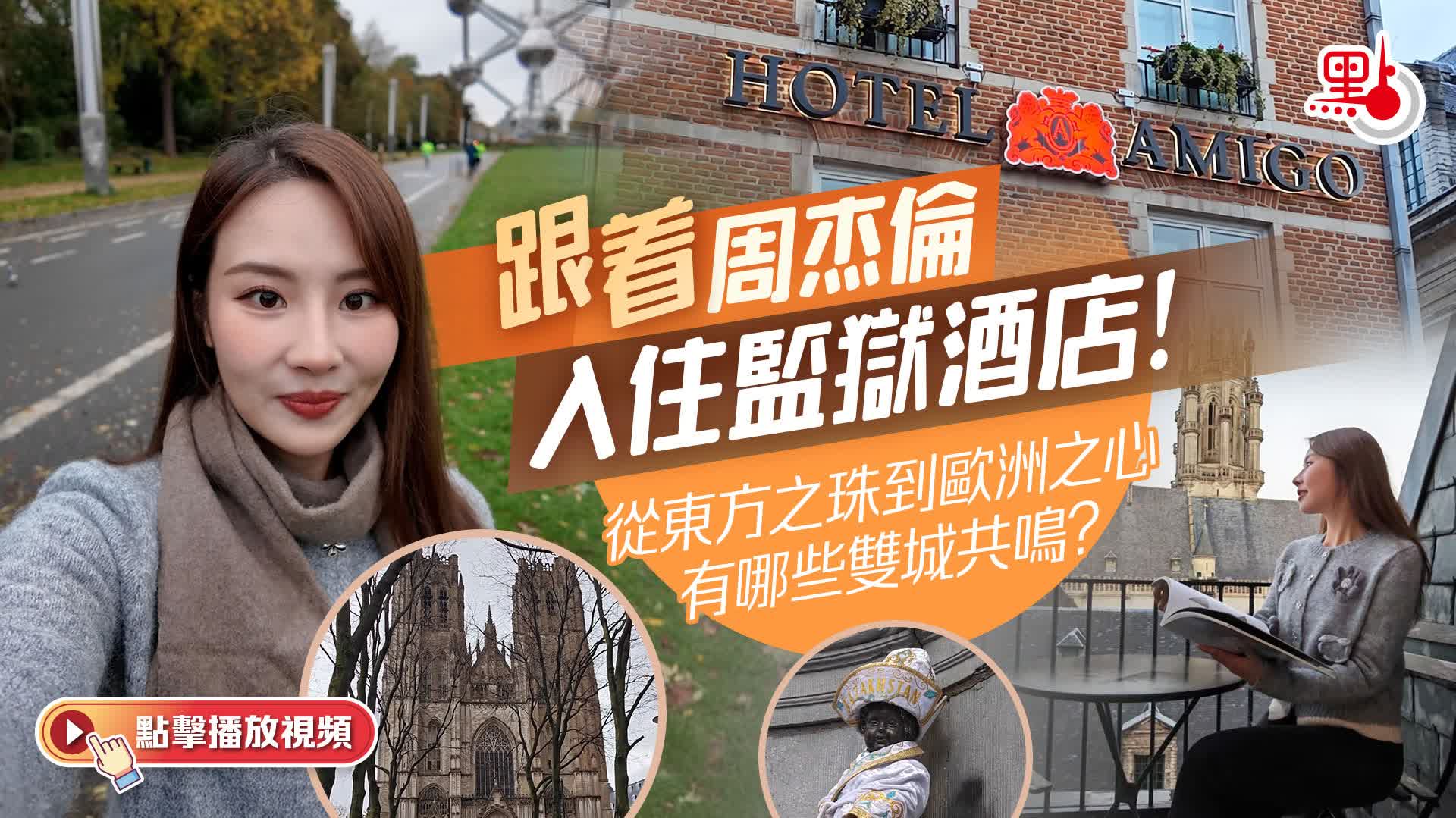 （有片）跟着周杰倫入住監獄酒店！從東方之珠到歐洲之心有哪些雙城共鳴？